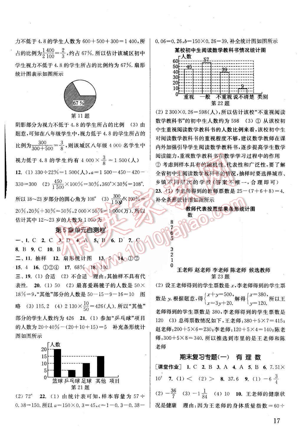 2015年通城學(xué)典課時(shí)作業(yè)本七年級(jí)數(shù)學(xué)上冊滬科版 第16頁