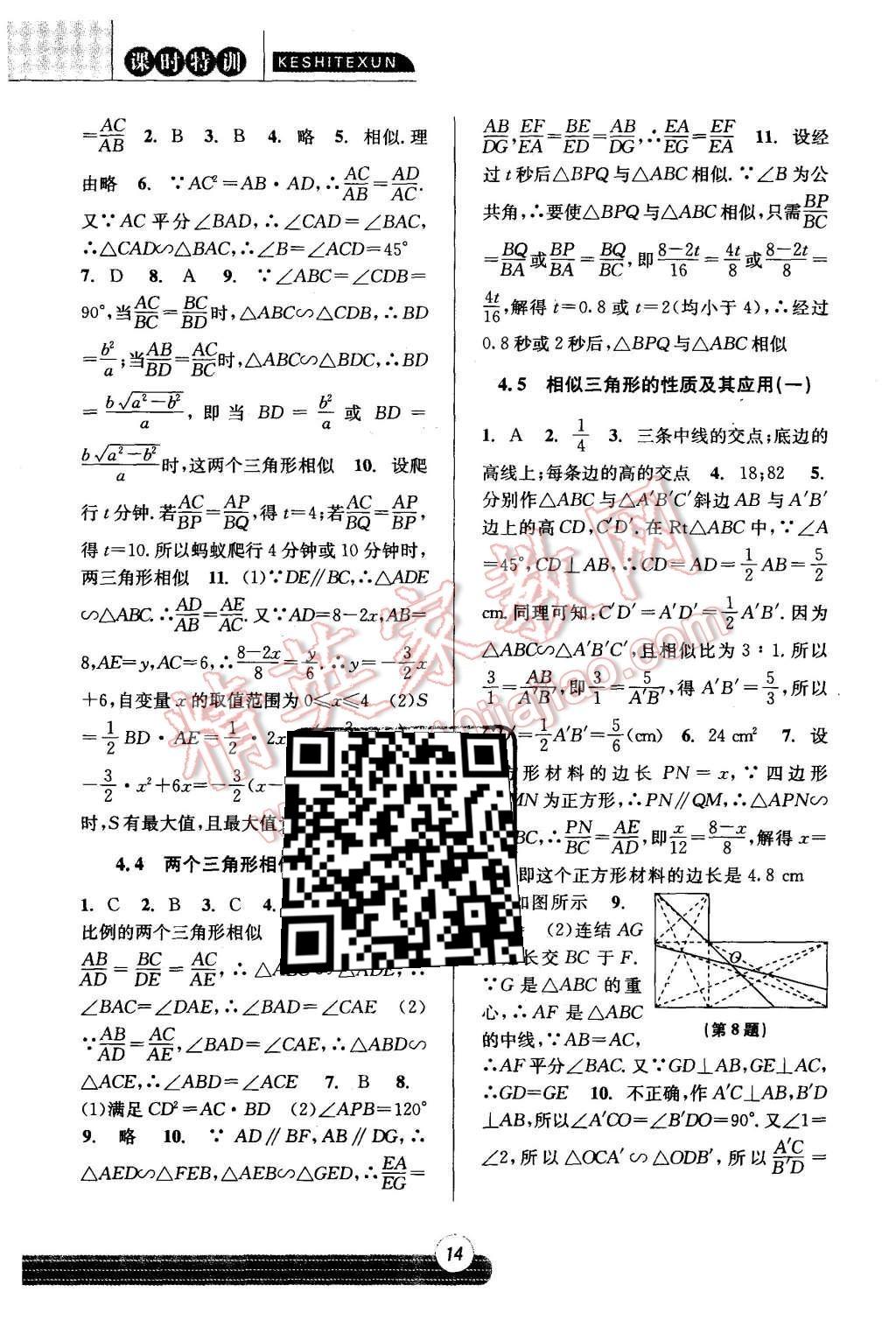 2015年浙江新課程三維目標(biāo)測(cè)評(píng)課時(shí)特訓(xùn)九年級(jí)數(shù)學(xué)全一冊(cè)浙教版 第14頁(yè)