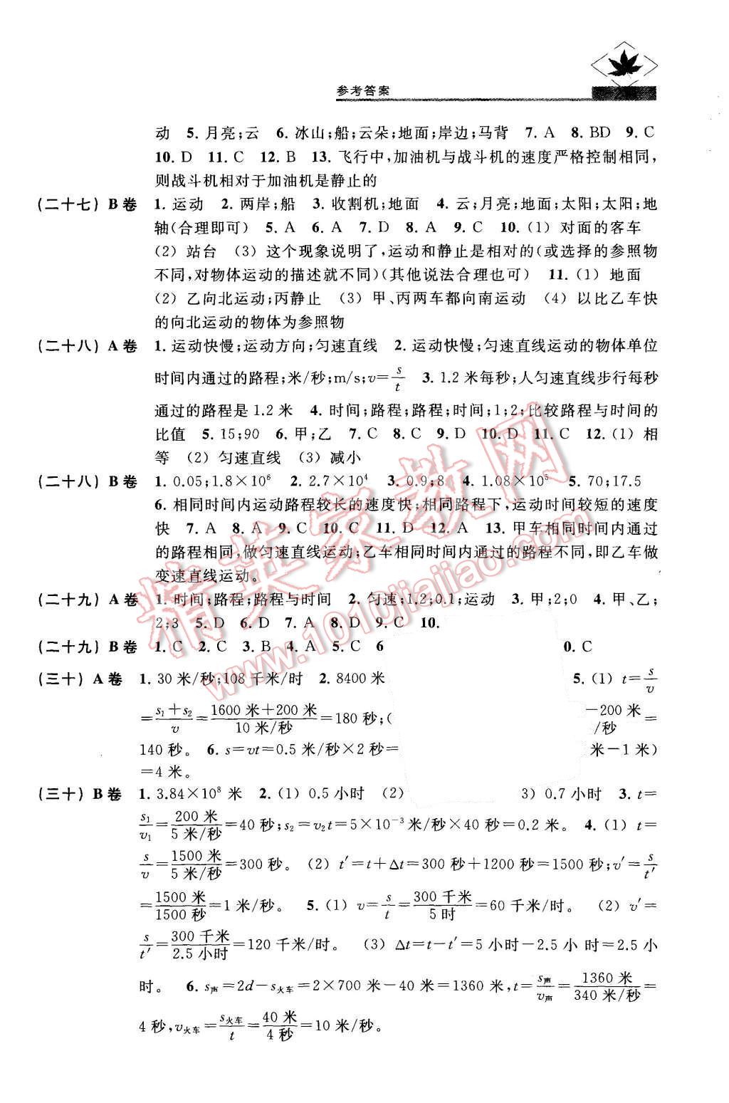 2015年名牌學校分層課課練八年級物理第一學期 第12頁