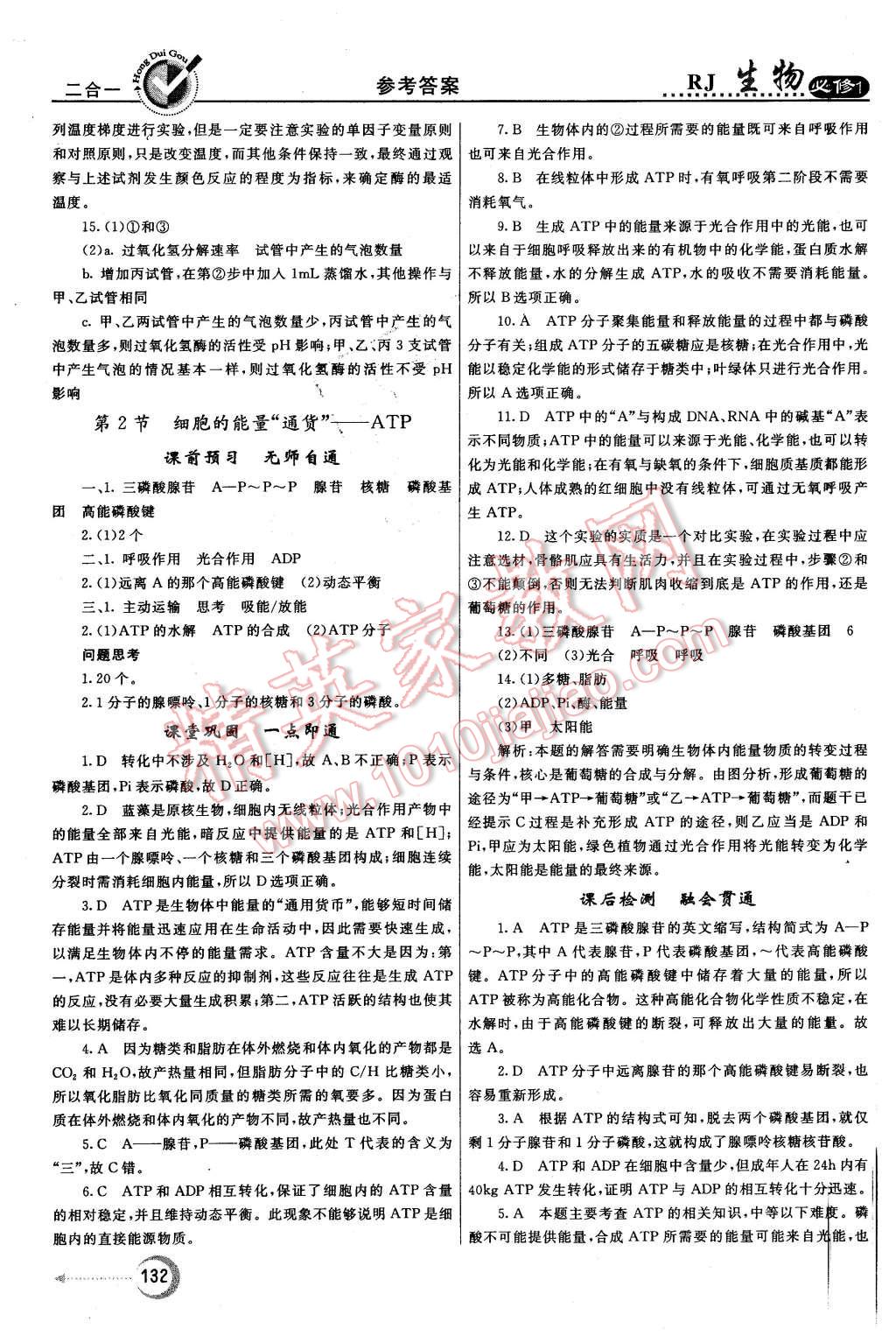 2015年紅對勾45分鐘作業(yè)與單元評估生物必修1人教版 第24頁