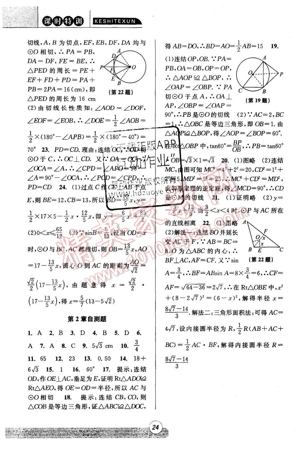 2015年浙江新课程三维目标测评课时特训九年级数学全一册浙教版 第24页