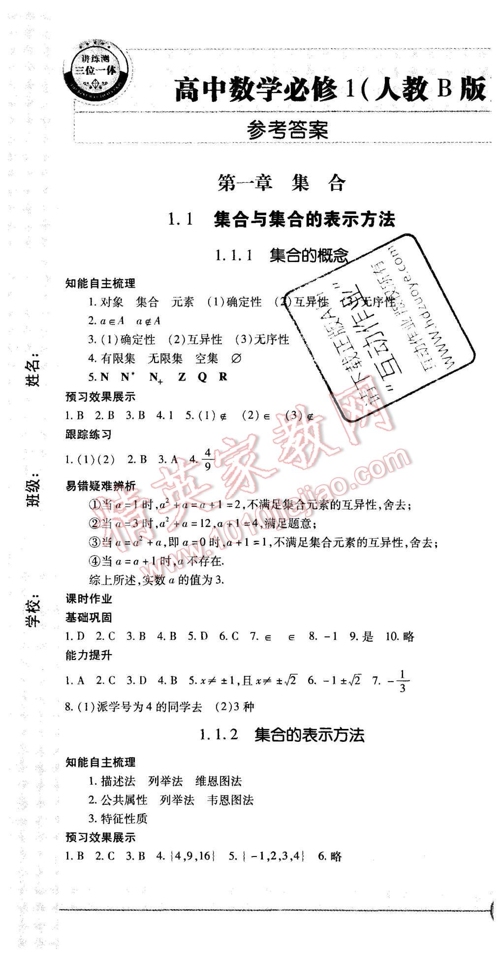 2015年成才之路高中新課程學(xué)習(xí)指導(dǎo)數(shù)學(xué)必修1人教B版 第1頁