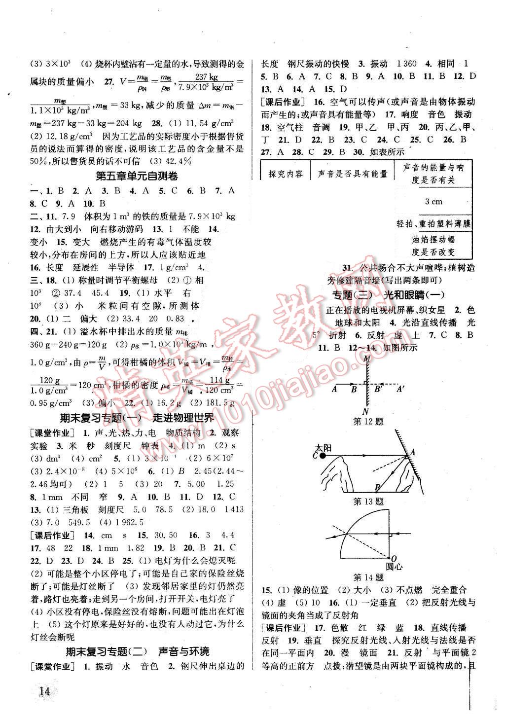 2015年通城學(xué)典課時(shí)作業(yè)本八年級(jí)物理上冊(cè)滬粵版 第13頁(yè)