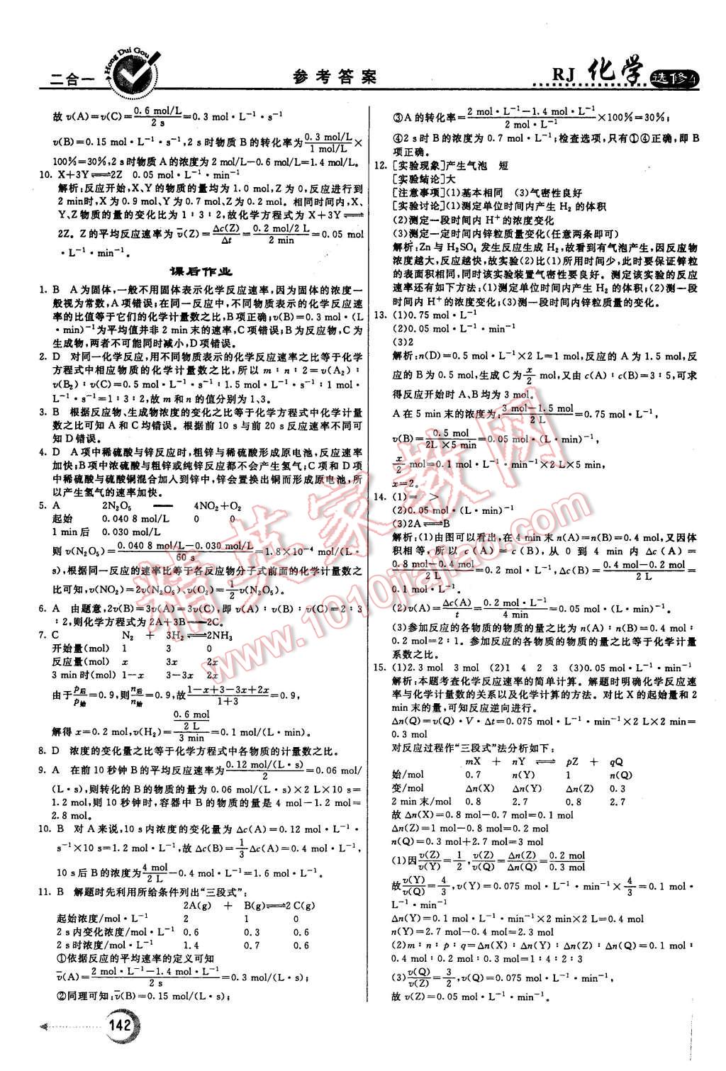 2015年紅對(duì)勾45分鐘作業(yè)與單元評(píng)估化學(xué)必修4人教版 第10頁(yè)