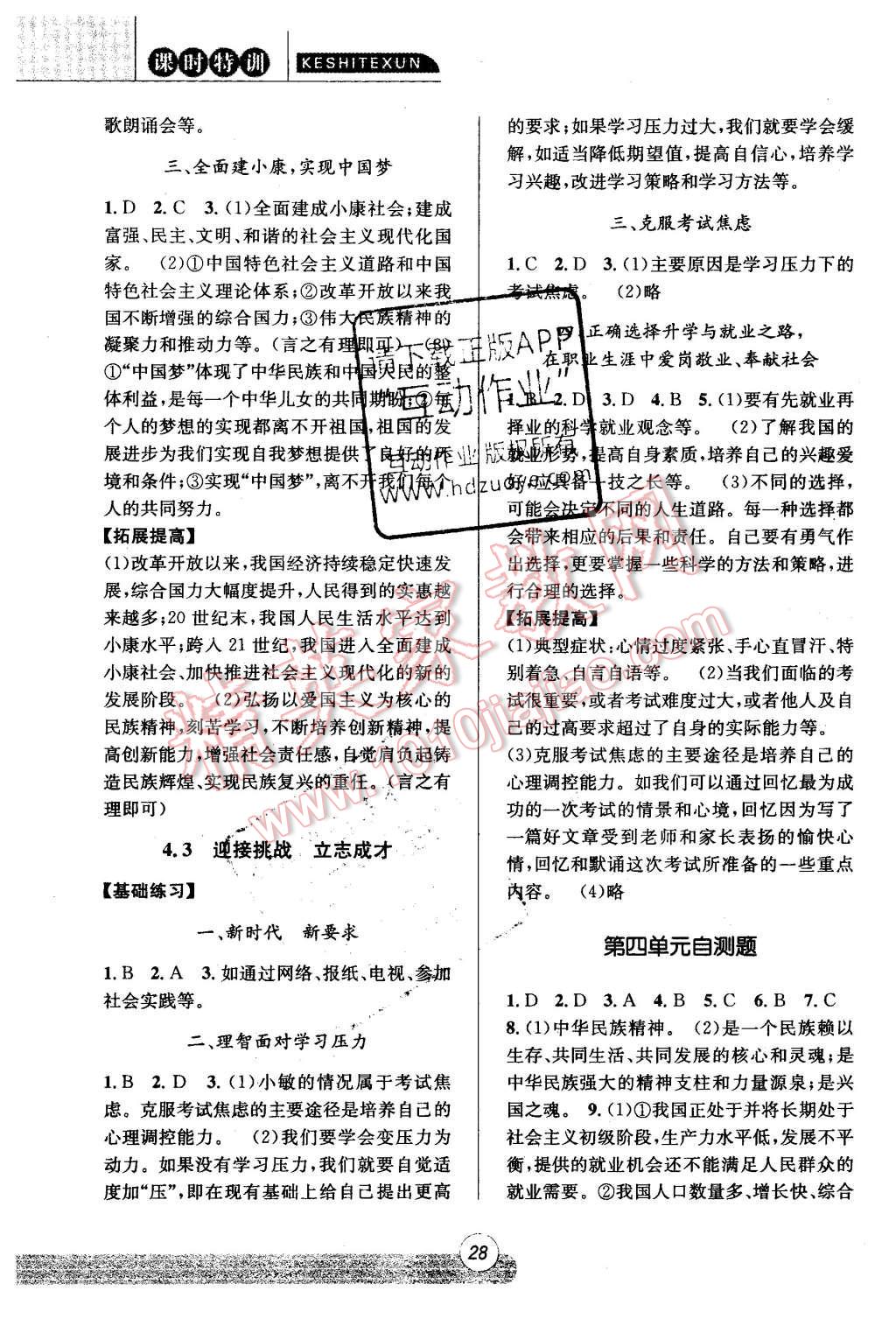 2015年浙江新课程三维目标测评课时特训历史与社会思想品德九年级全一册人教版 第28页