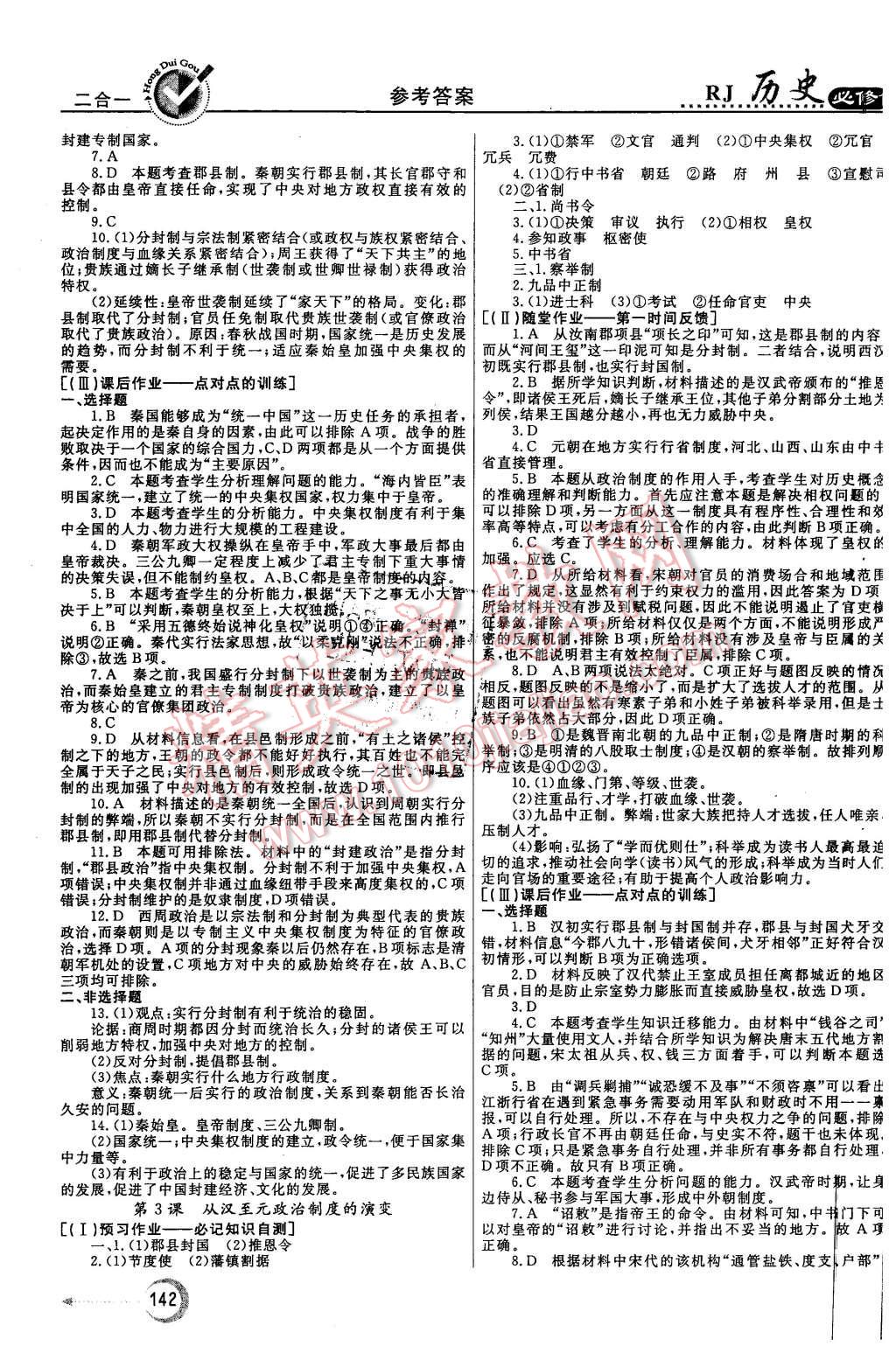 2015年紅對勾45分鐘作業(yè)與單元評估歷史必修1人教版 第2頁