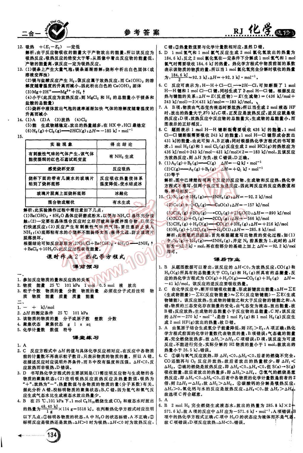 2015年紅對(duì)勾45分鐘作業(yè)與單元評(píng)估化學(xué)必修4人教版 第2頁(yè)