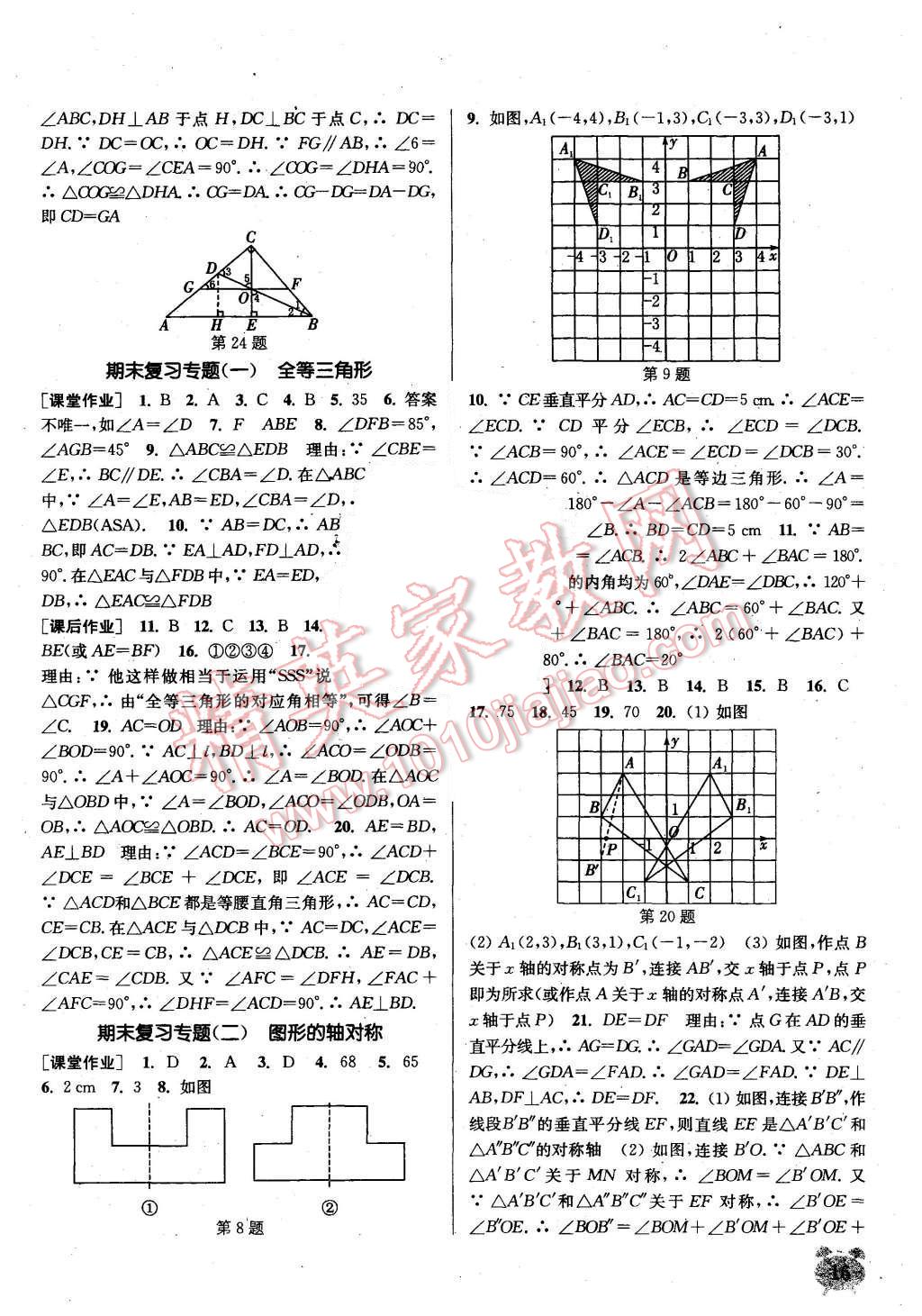 2015年通城学典课时作业本八年级数学上册青岛版 第16页