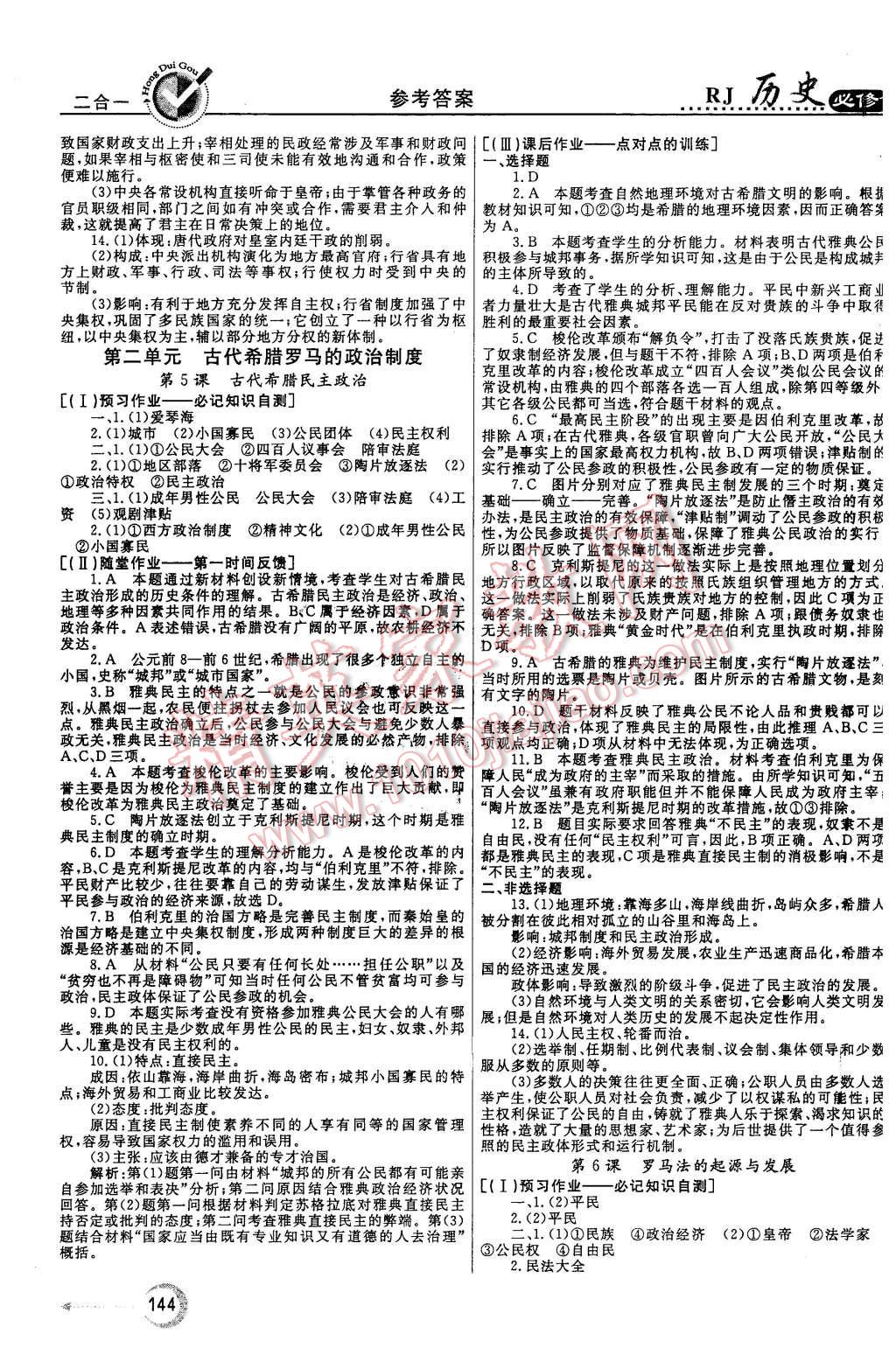 2015年紅對勾45分鐘作業(yè)與單元評估歷史必修1人教版 第4頁