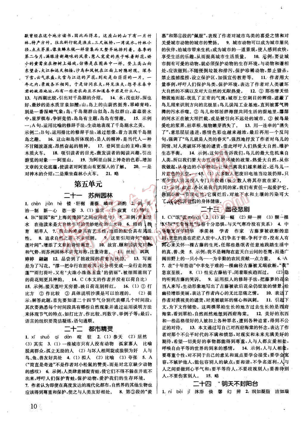 2015年通城學(xué)典課時(shí)作業(yè)本八年級(jí)語(yǔ)文上冊(cè)江蘇版 第9頁(yè)