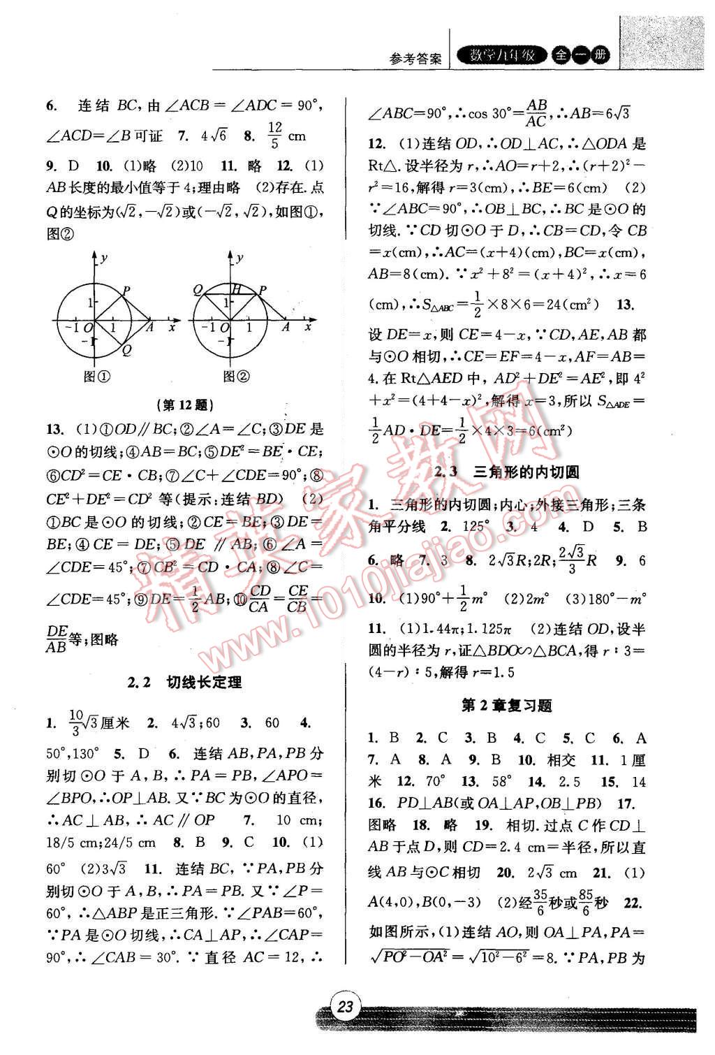 2015年浙江新课程三维目标测评课时特训九年级数学全一册浙教版 第23页