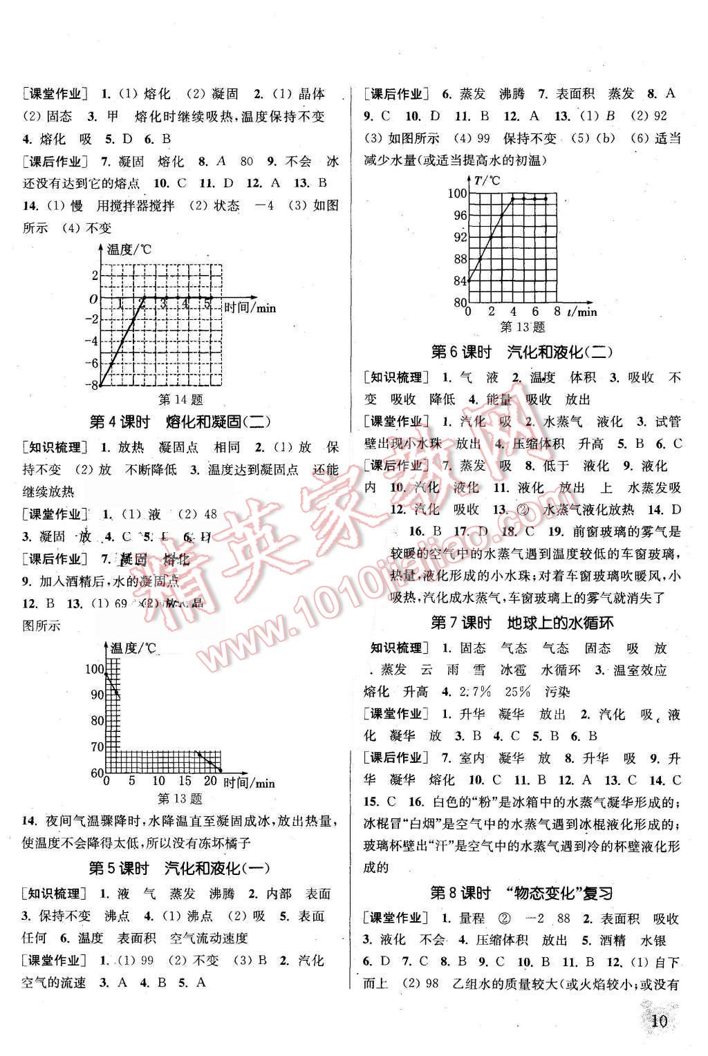 2015年通城學(xué)典課時作業(yè)本八年級物理上冊教科版 第10頁