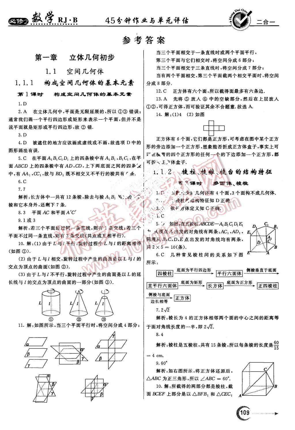 2015年紅對(duì)勾45分鐘作業(yè)與單元評(píng)估數(shù)學(xué)必修2人教B版 第1頁(yè)