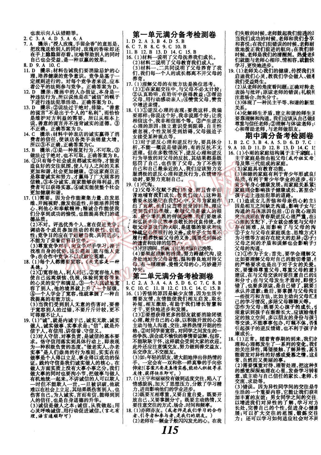 2015年全優(yōu)課堂考點集訓與滿分備考八年級思想品德上冊人教版 第7頁