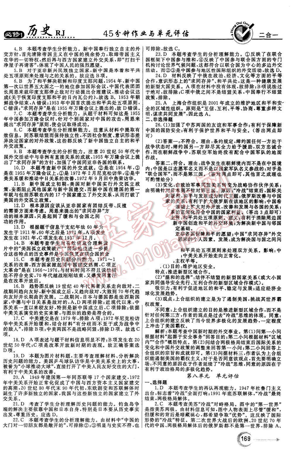 2015年紅對勾45分鐘作業(yè)與單元評估歷史必修1人教版 第29頁