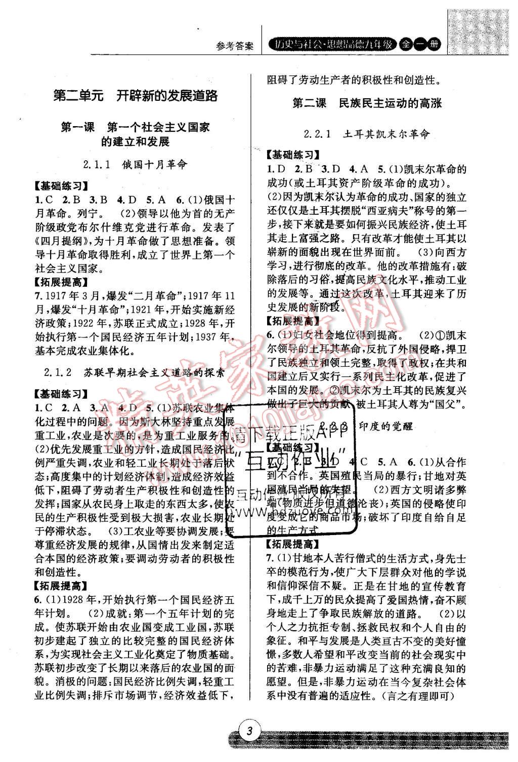 2015年浙江新课程三维目标测评课时特训历史与社会思想品德九年级全一册人教版 第3页