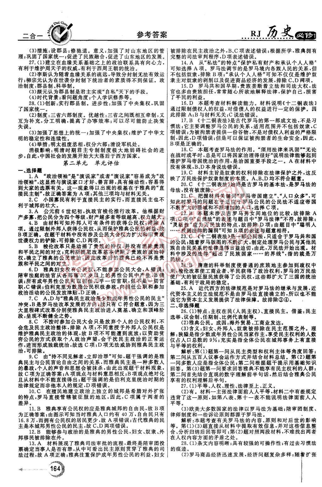 2015年紅對(duì)勾45分鐘作業(yè)與單元評(píng)估歷史必修1人教版 第24頁(yè)