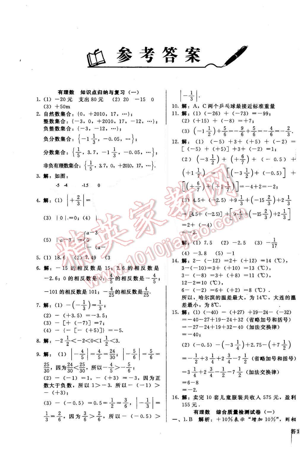 2015年单元加期末复习与测试七年级数学上册冀教版 第1页