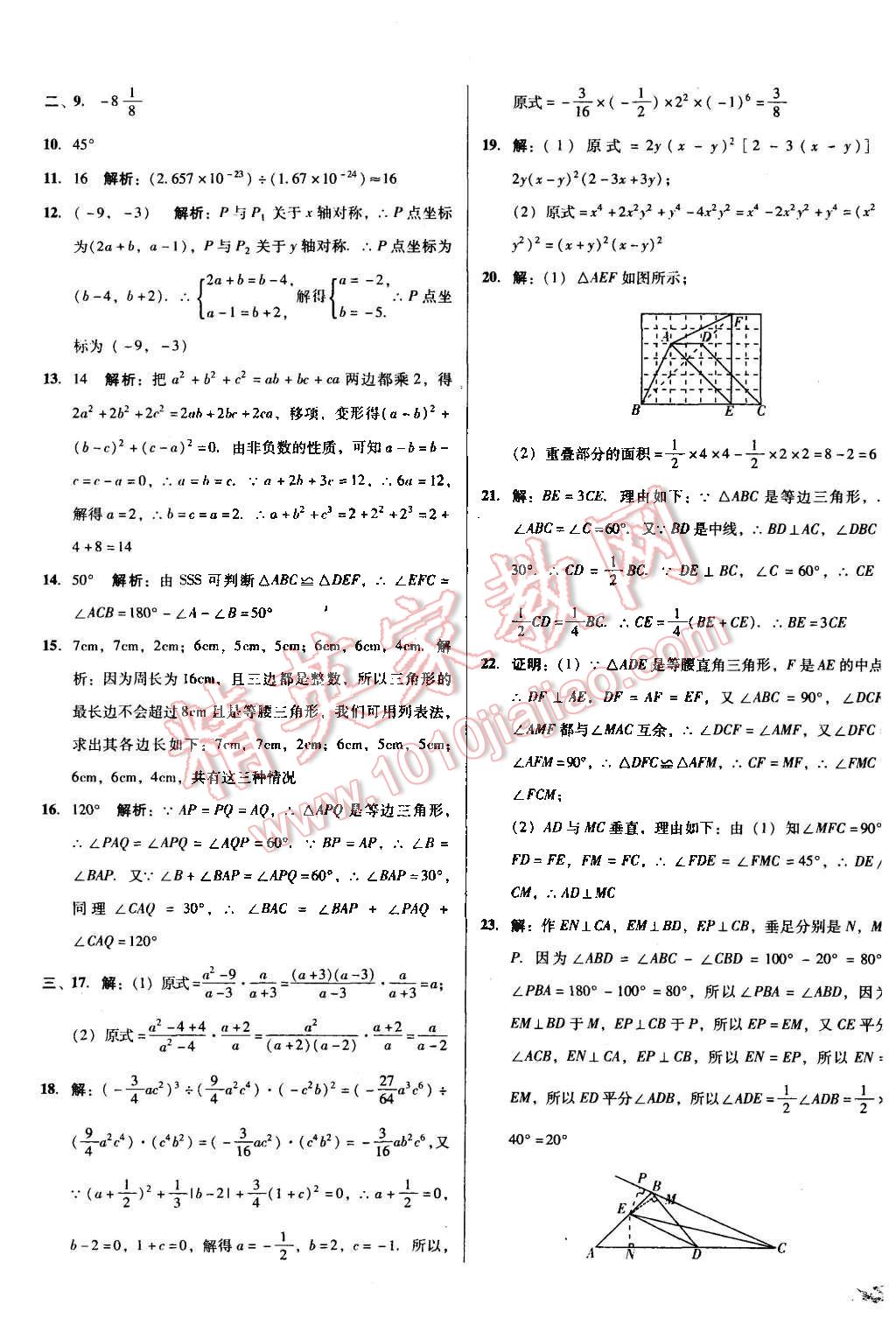 2015年单元加期末复习与测试八年级数学上册人教版 第21页