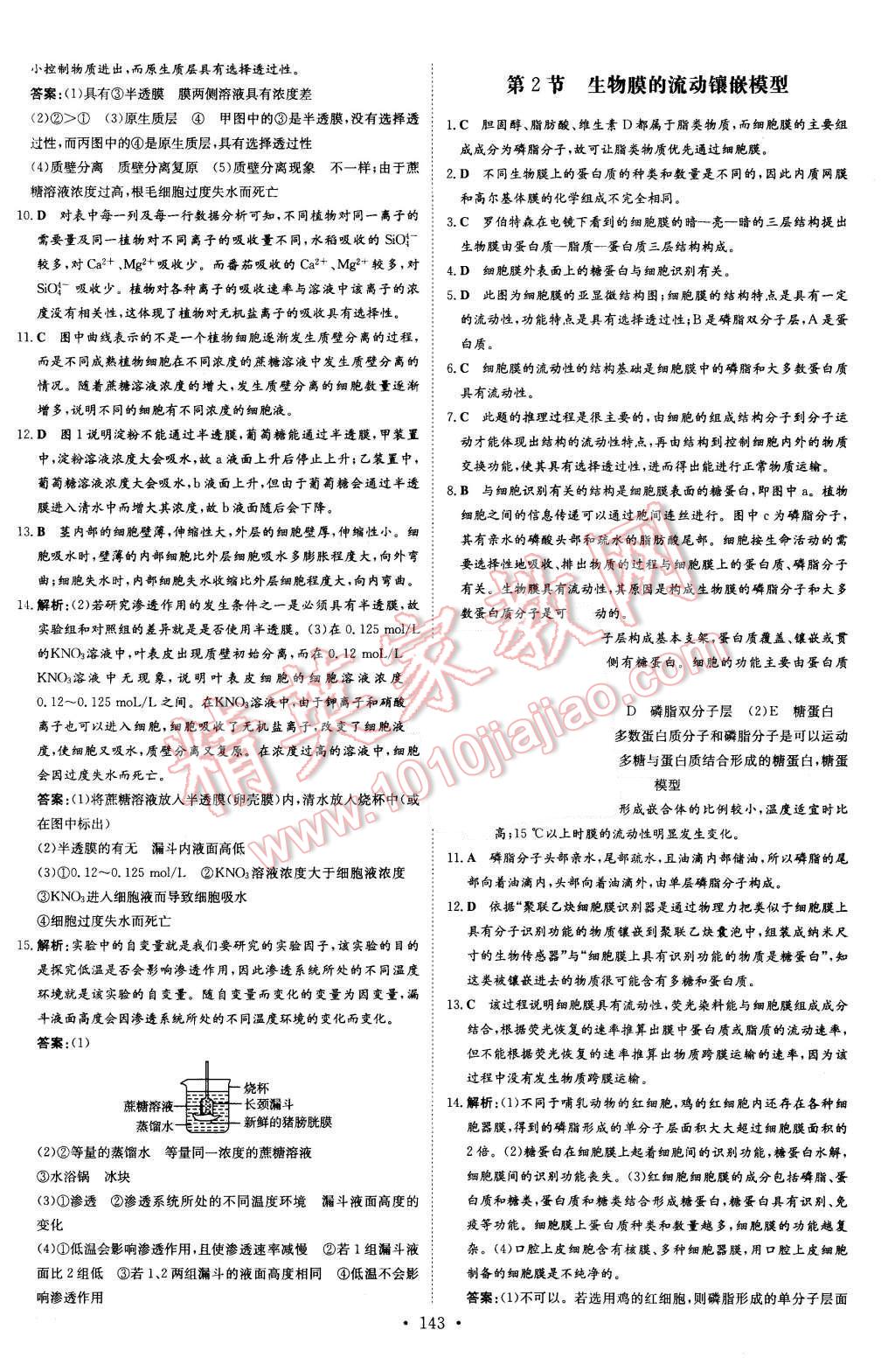 2015年高中全程學(xué)習(xí)導(dǎo)與練生物必修1 答案與解析第21頁(yè)