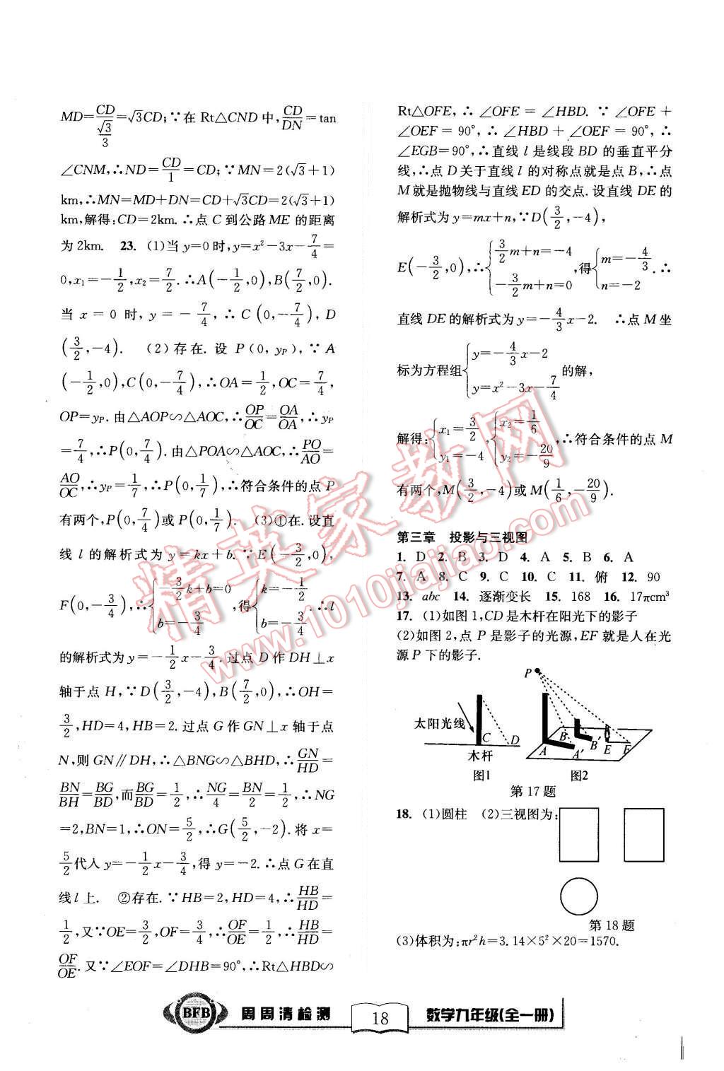 2015年周周清檢測九年級數(shù)學(xué)全一冊浙教版 第18頁