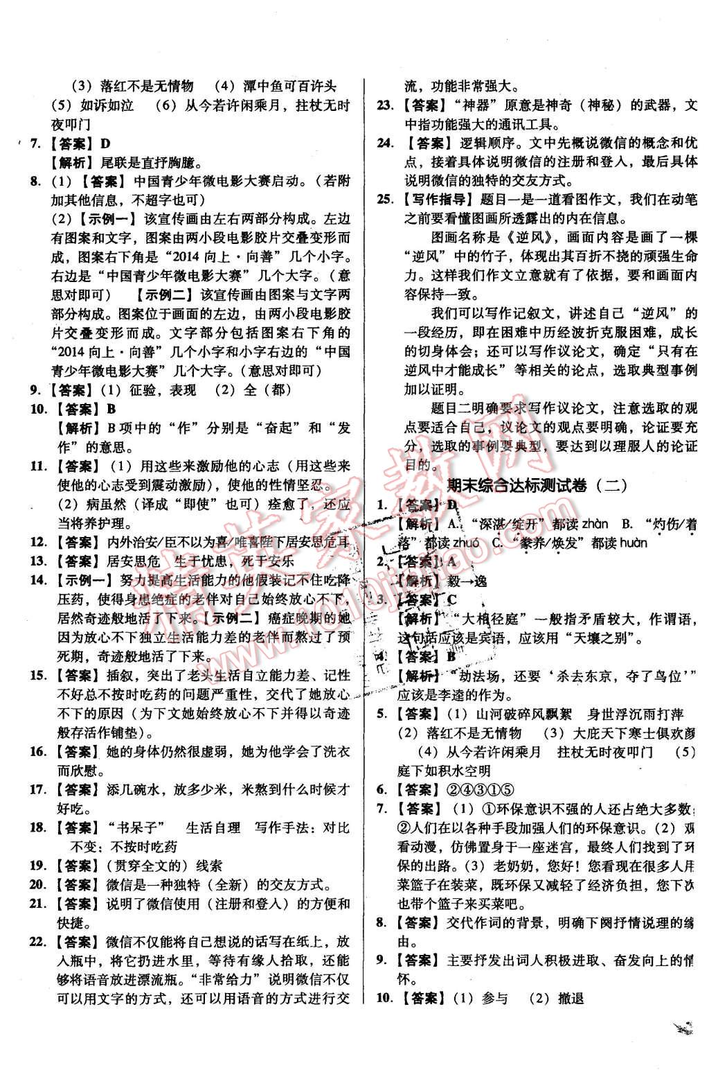 2015年單元加期末復(fù)習(xí)與測(cè)試八年級(jí)語(yǔ)文上冊(cè)語(yǔ)文版 第13頁(yè)