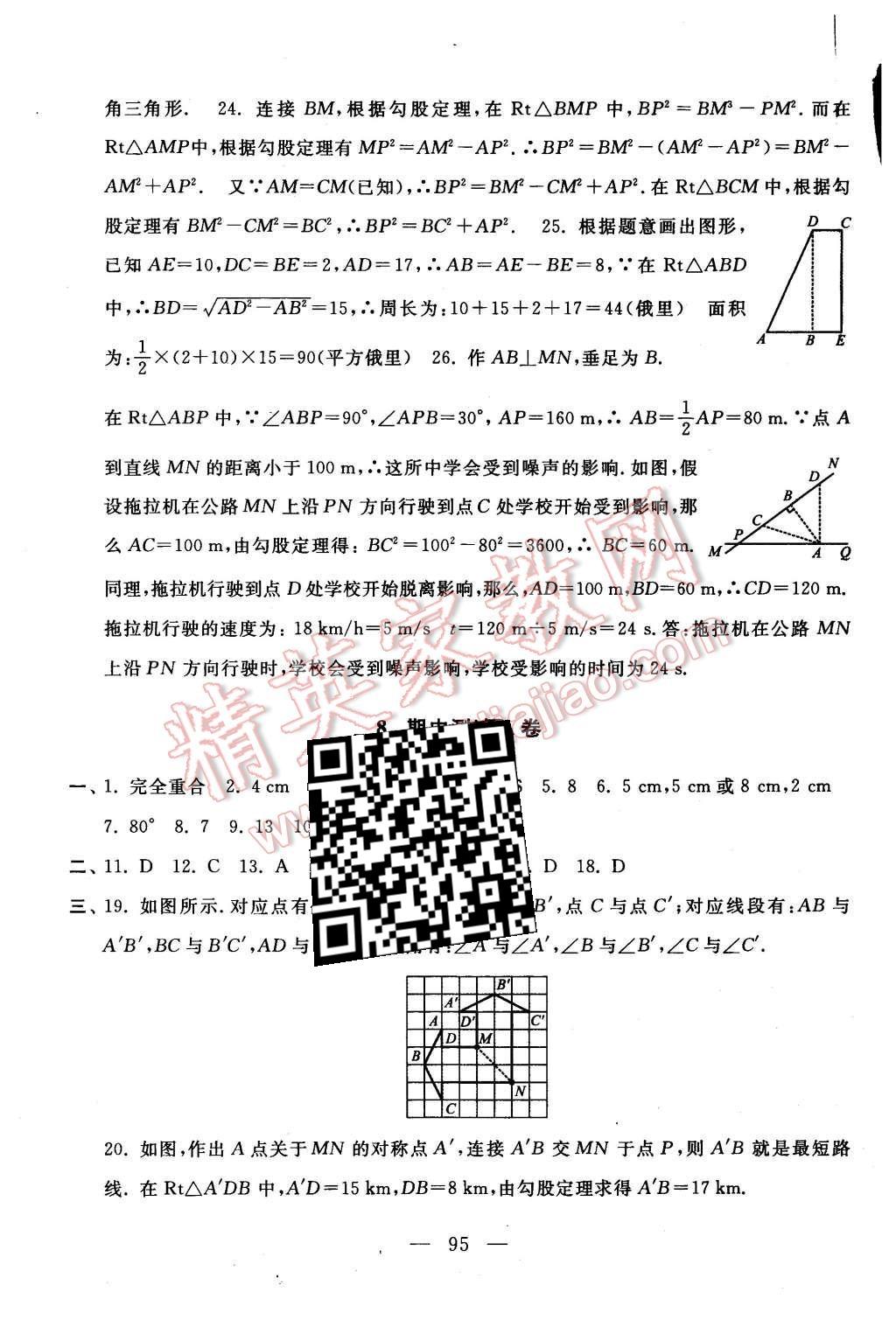 2015年啟東黃岡大試卷八年級數(shù)學(xué)上冊蘇科版 第7頁