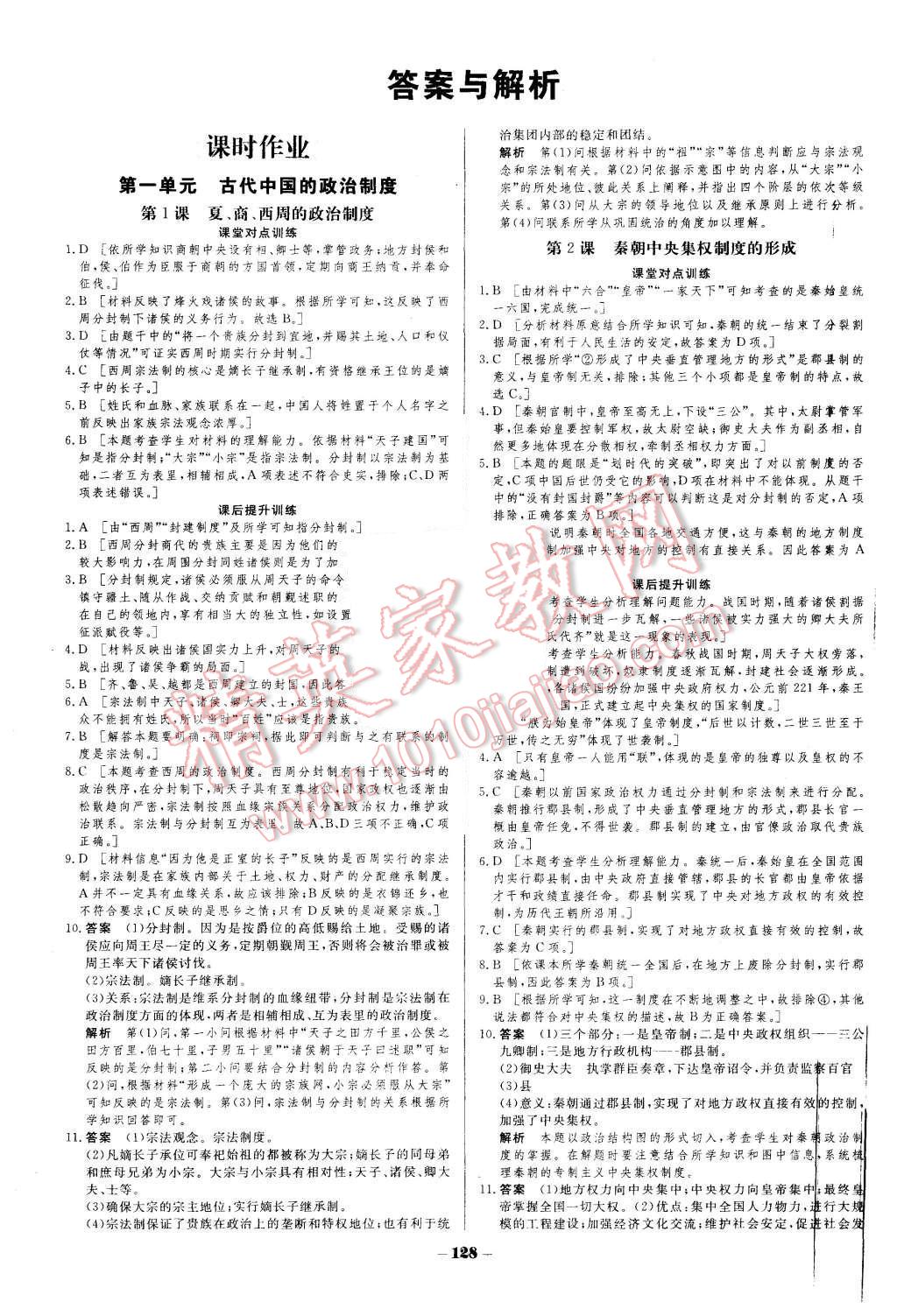 2015年金版教程作業(yè)與測評高中新課程學(xué)習(xí)歷史必修1人教版 第1頁