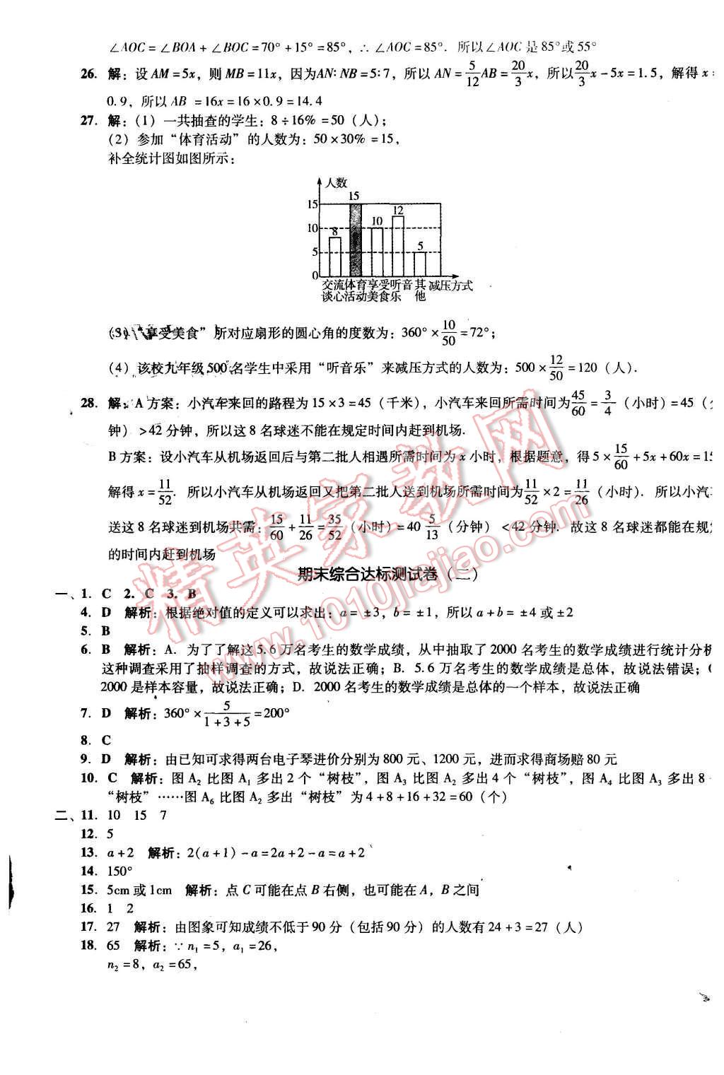 2015年单元加期末复习与测试七年级数学上册北师大版 第21页