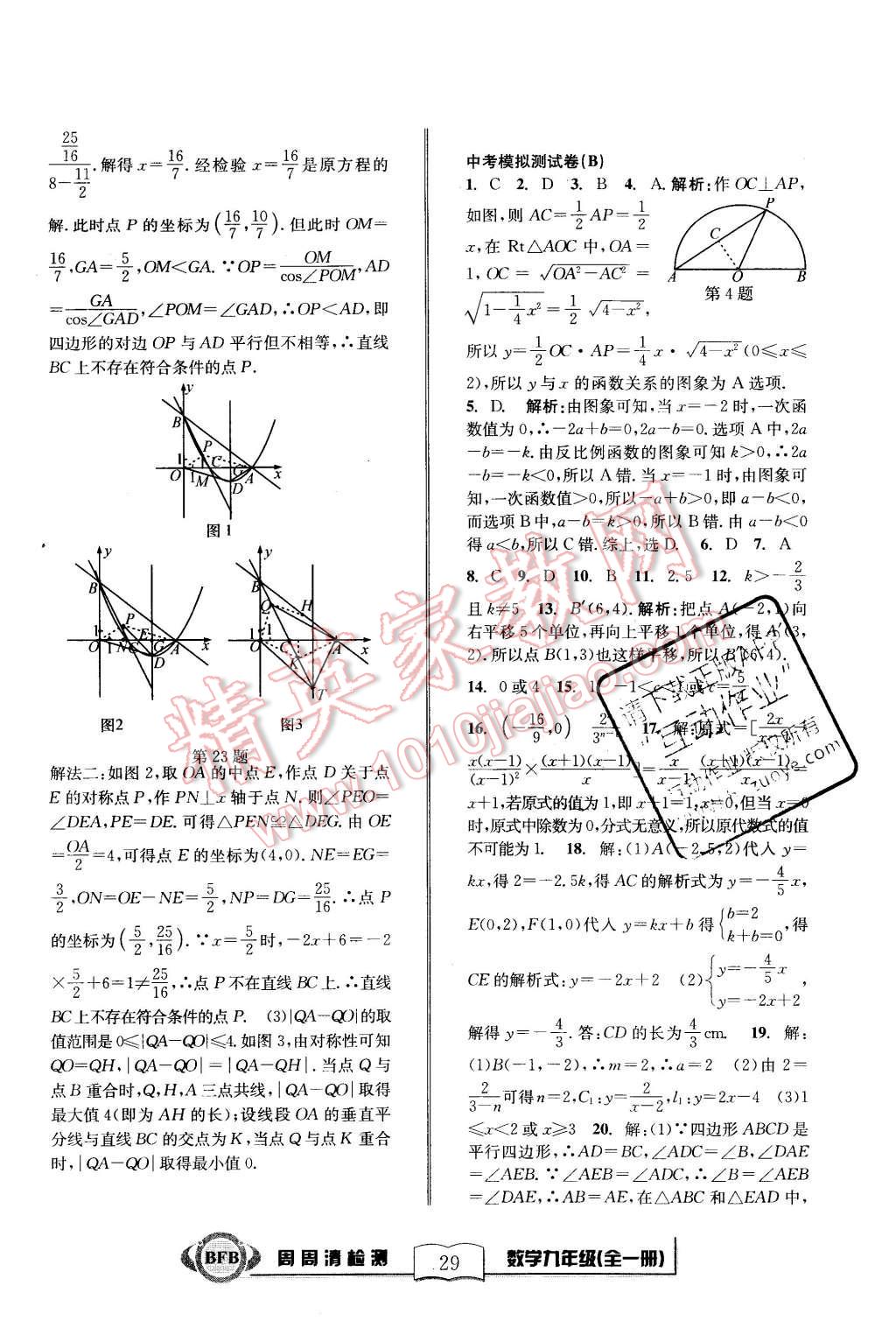 2015年周周清檢測(cè)九年級(jí)數(shù)學(xué)全一冊(cè)浙教版 第29頁(yè)