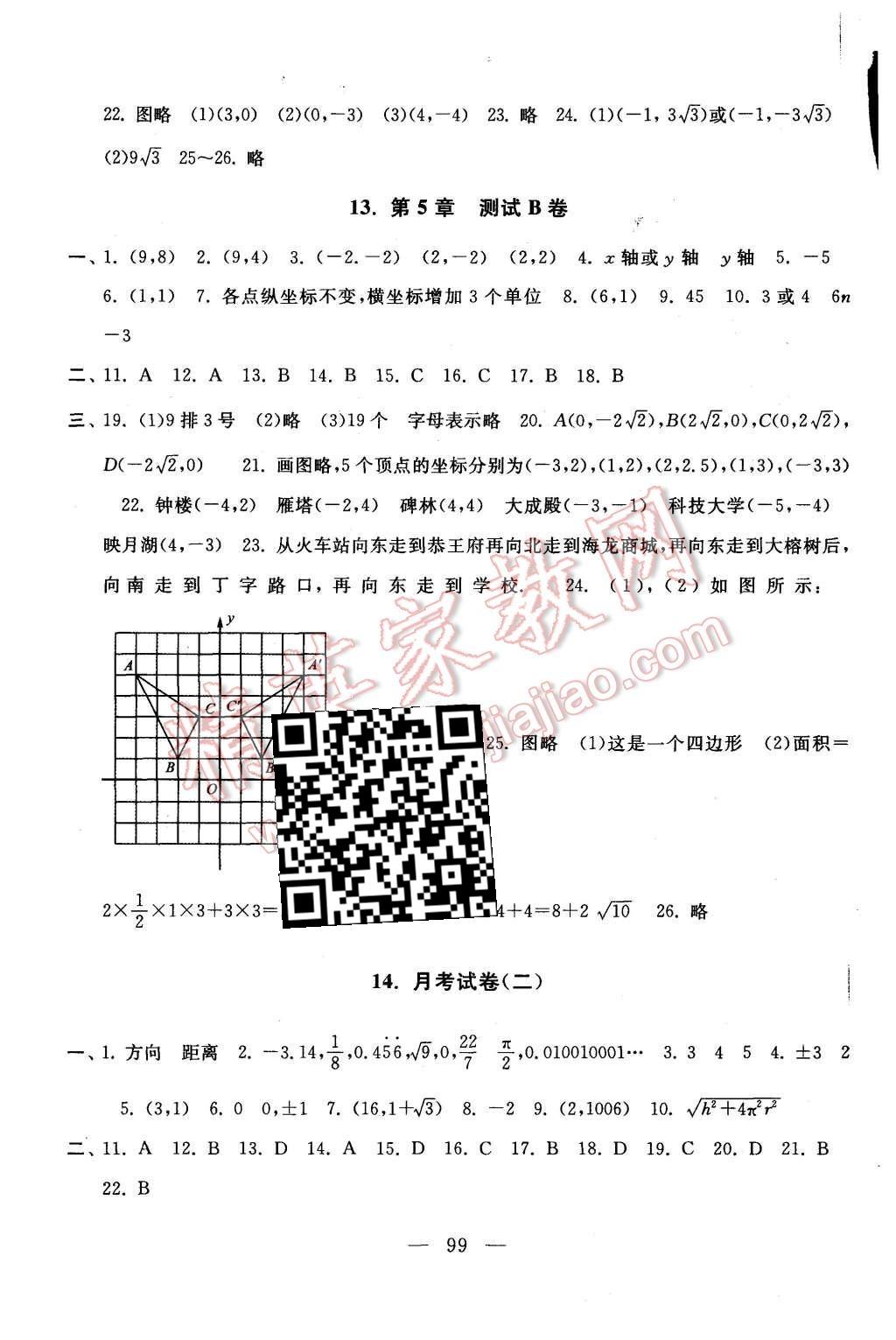 2015年啟東黃岡大試卷八年級數(shù)學(xué)上冊蘇科版 第11頁