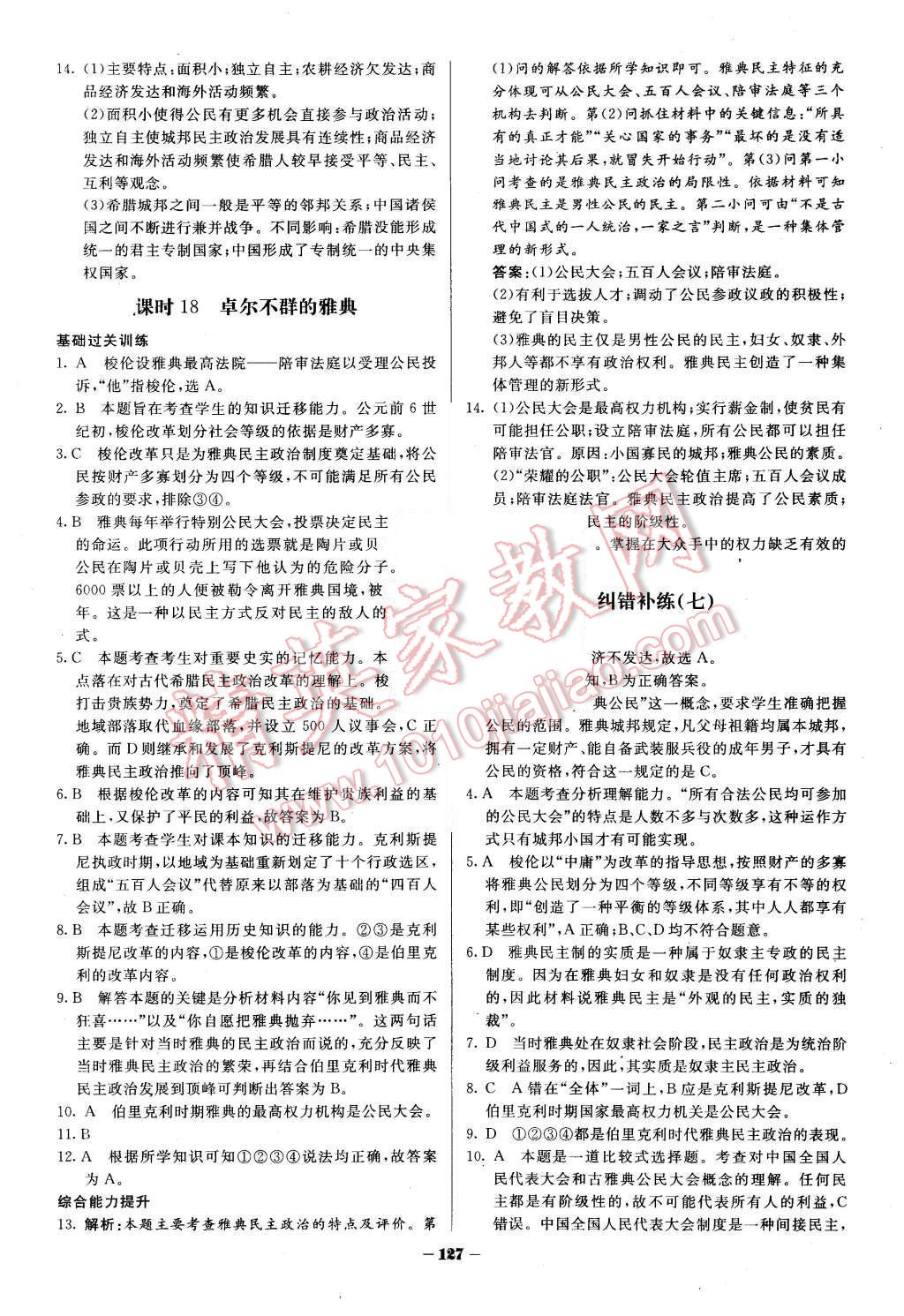 2015年金版教程作業(yè)與測評高中新課程學(xué)習(xí)歷史必修1人民版 第14頁