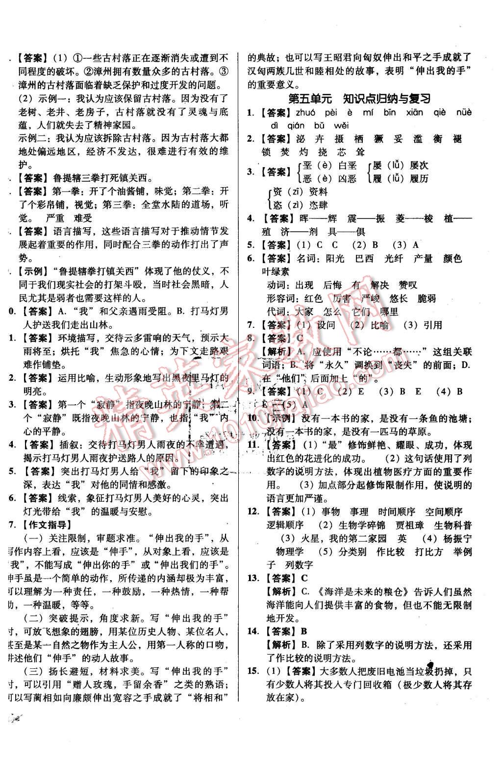 2015年單元加期末復(fù)習(xí)與測(cè)試八年級(jí)語(yǔ)文上冊(cè)語(yǔ)文版 第6頁(yè)