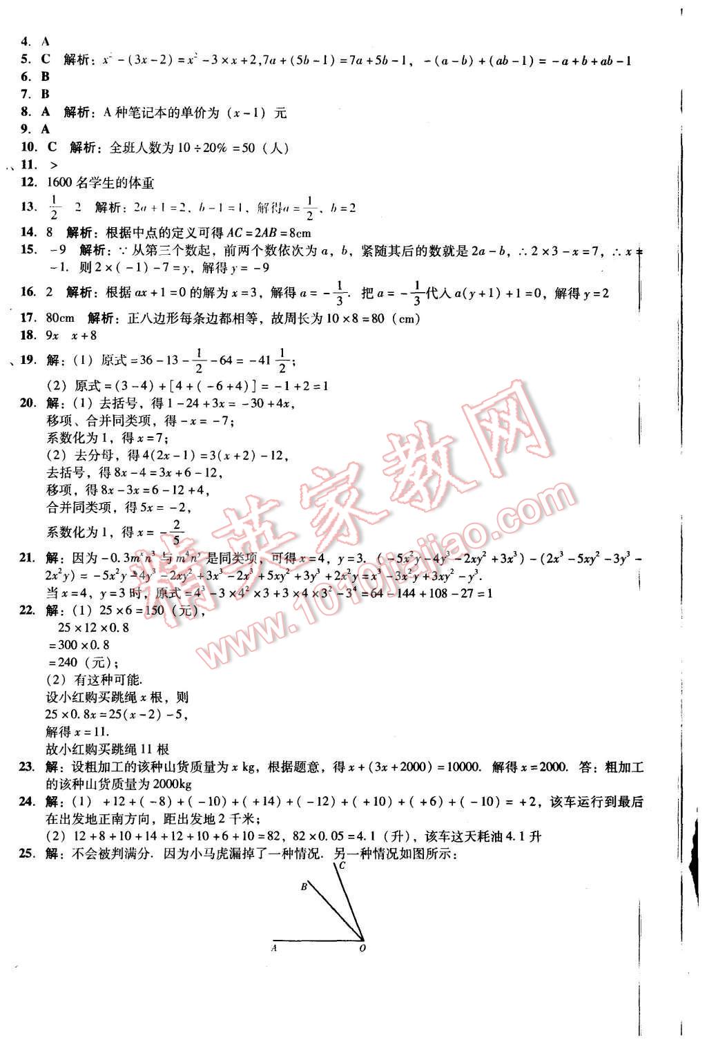 2015年单元加期末复习与测试七年级数学上册北师大版 第20页