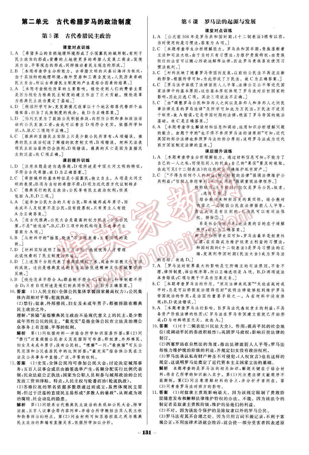 2015年金版教程作業(yè)與測評高中新課程學習歷史必修1人教版 第4頁