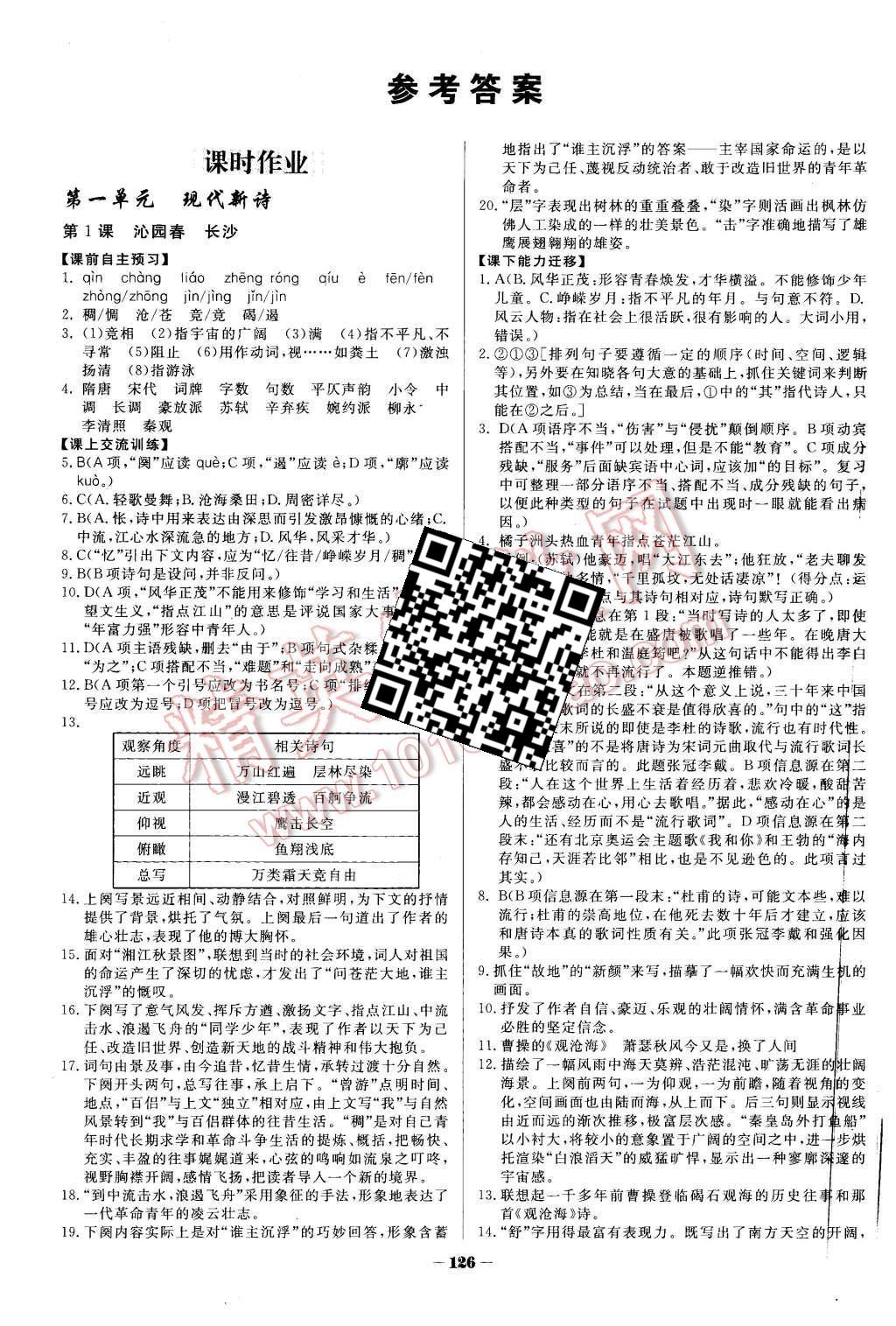 2015年金版教程作業(yè)與測評高中新課程學(xué)習(xí)語文必修1人教版 第1頁