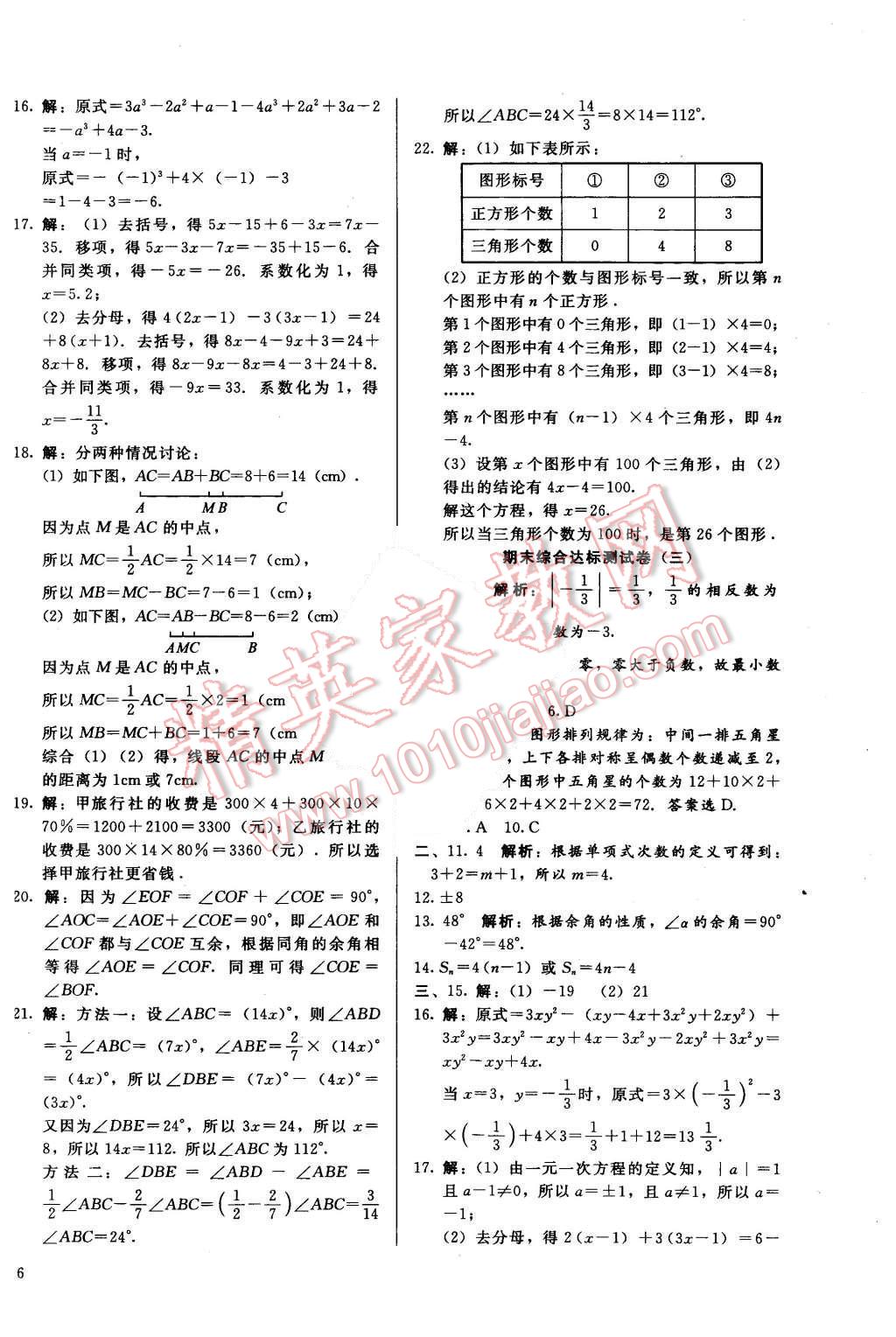 2015年單元加期末復(fù)習(xí)與測試七年級(jí)數(shù)學(xué)上冊冀教版 第12頁