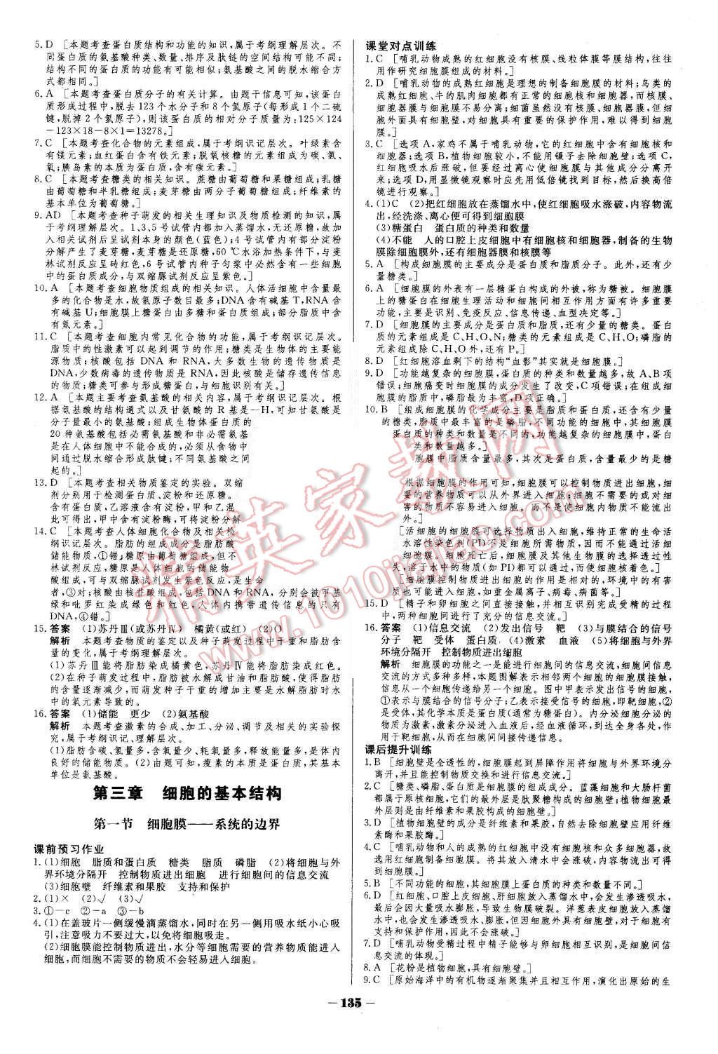 2015年金版教程作業(yè)與測評高中新課程學(xué)習(xí)生物必修1人教版 第8頁