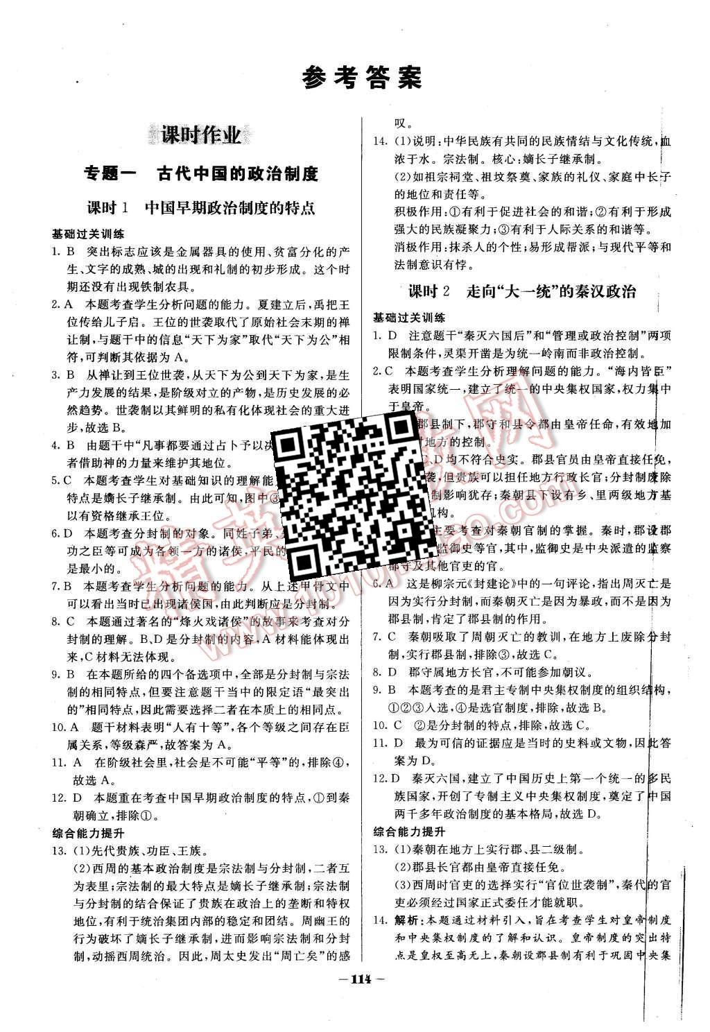 2015年金版教程作業(yè)與測評高中新課程學(xué)習(xí)歷史必修1人民版 第1頁