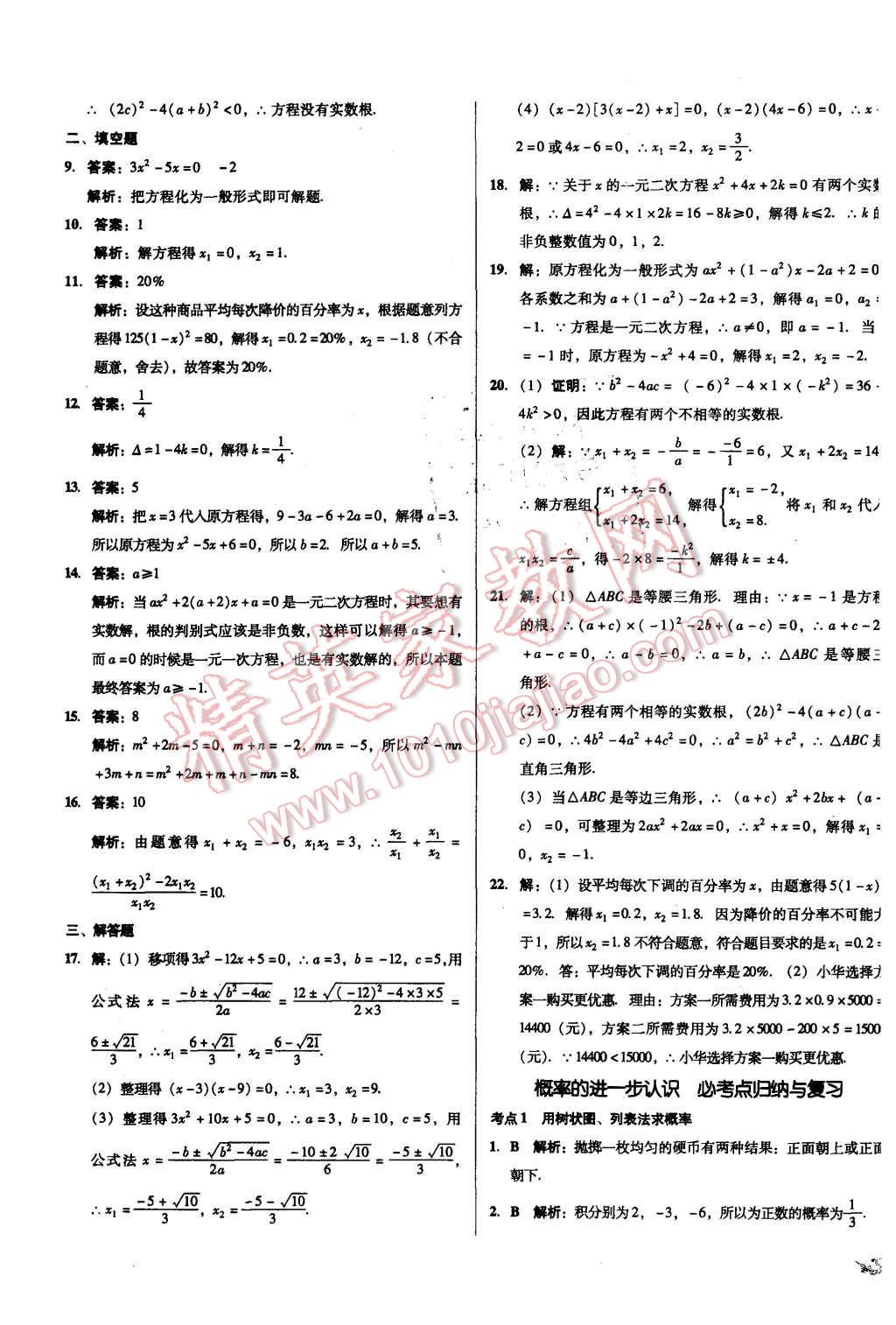 2015年单元加期末复习与测试九年级数学全一册北师大版 第5页