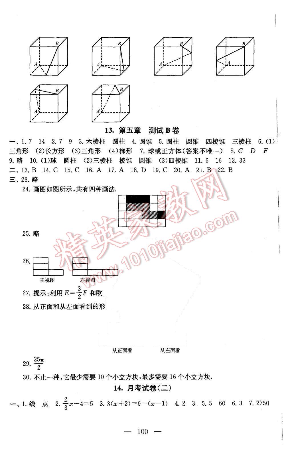 2015年啟東黃岡大試卷七年級(jí)數(shù)學(xué)上冊(cè)蘇科版 第8頁