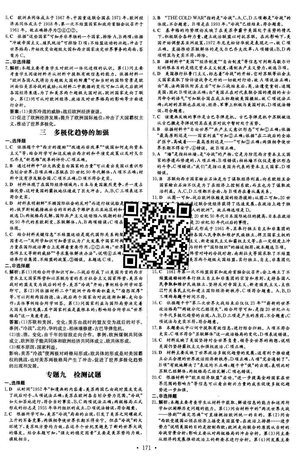 2015年高中全程學(xué)習(xí)導(dǎo)與練歷史必修第一冊人民版 參考答案第23頁