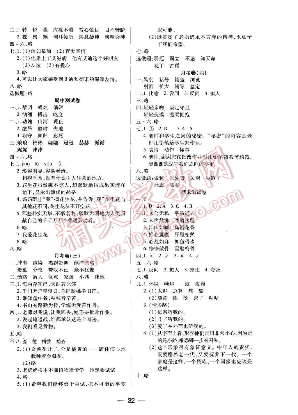 2015年新課標兩導兩練高效學案六年級語文上冊鳳凰版 第8頁