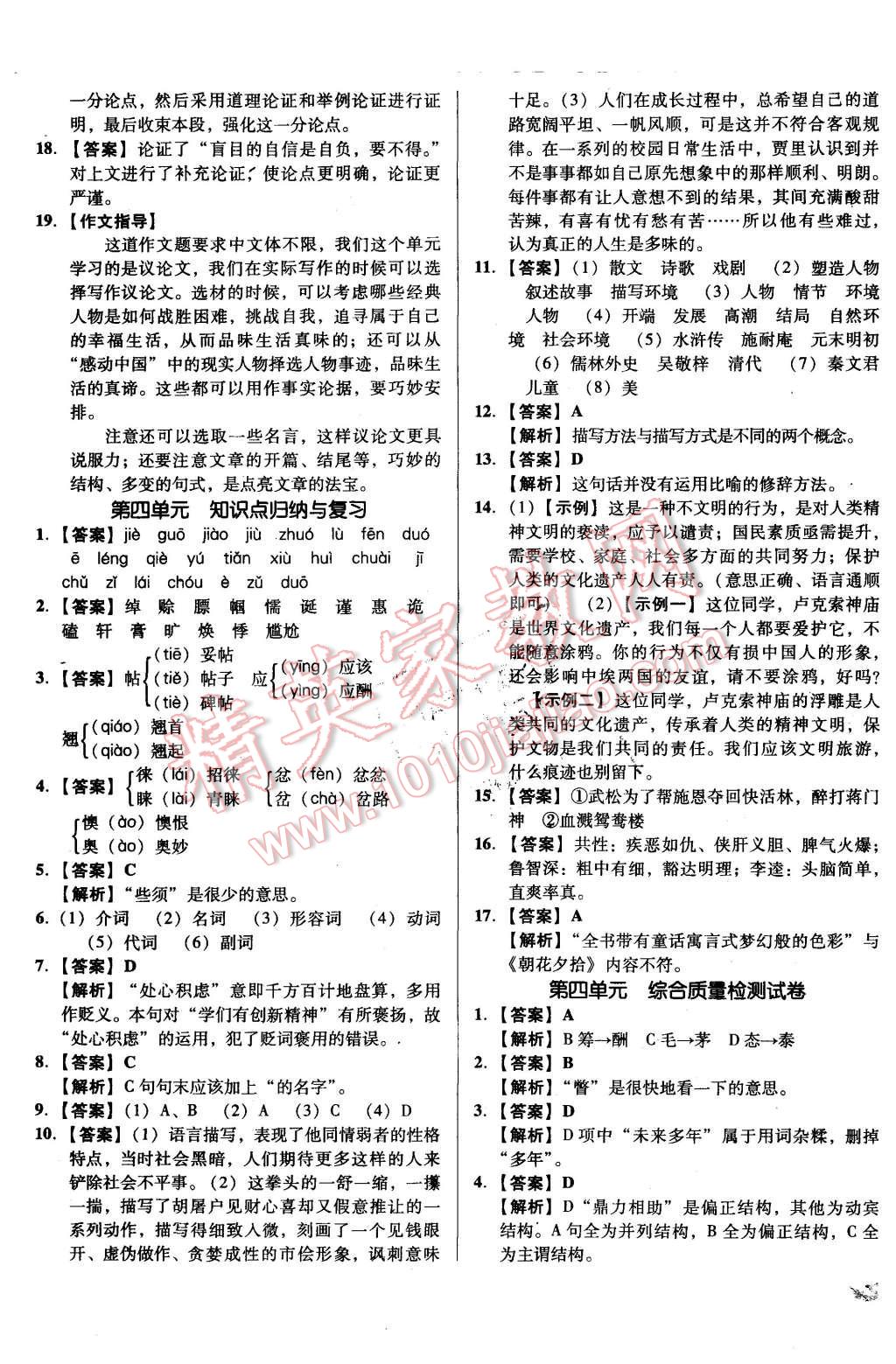 2015年單元加期末復(fù)習(xí)與測(cè)試八年級(jí)語(yǔ)文上冊(cè)語(yǔ)文版 第5頁(yè)