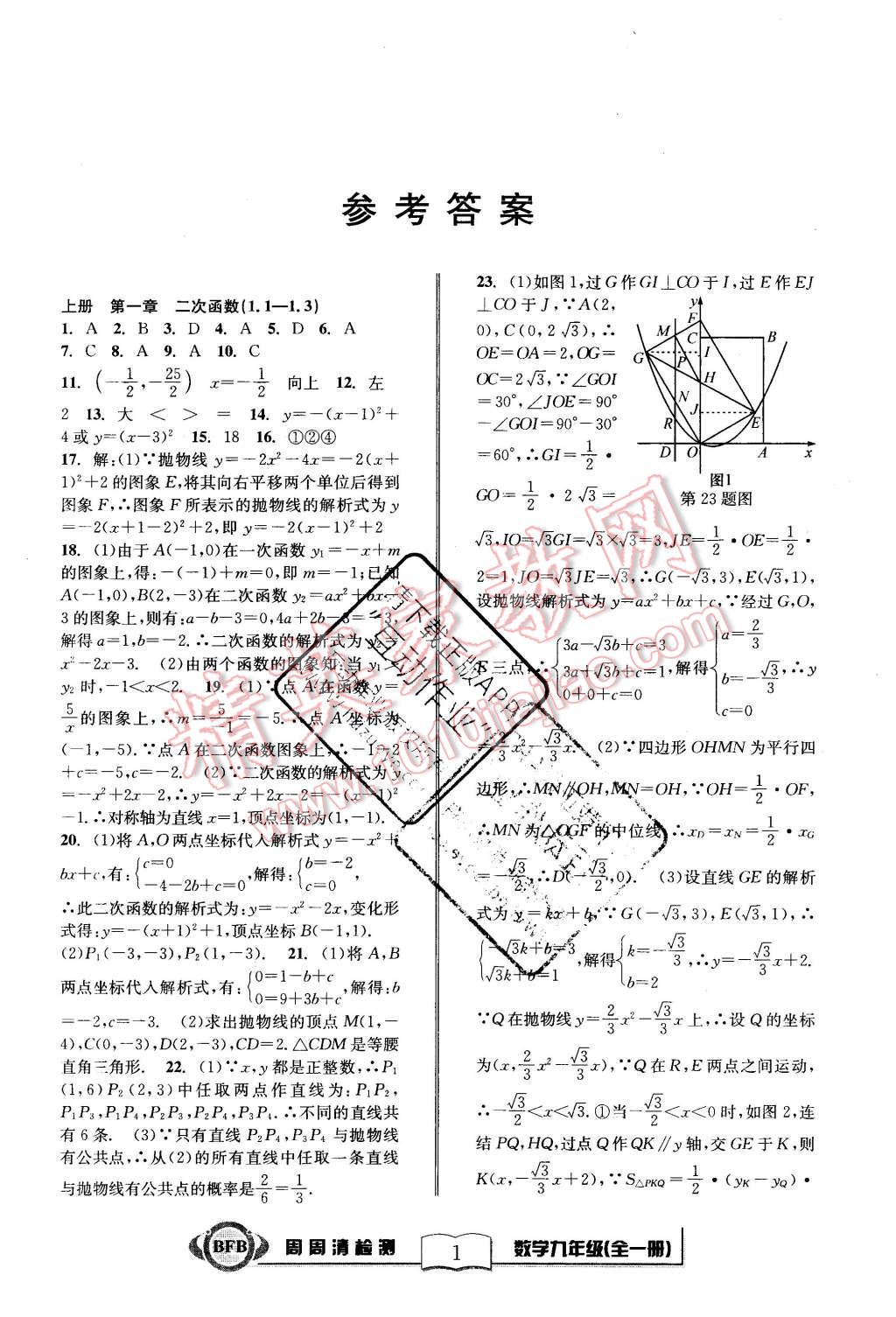 2015年周周清檢測(cè)九年級(jí)數(shù)學(xué)全一冊(cè)浙教版 第1頁