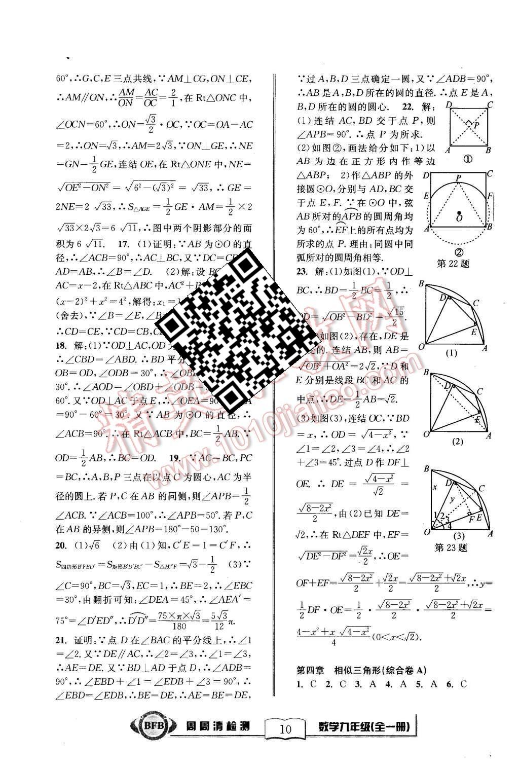 2015年周周清檢測(cè)九年級(jí)數(shù)學(xué)全一冊(cè)浙教版 第10頁(yè)