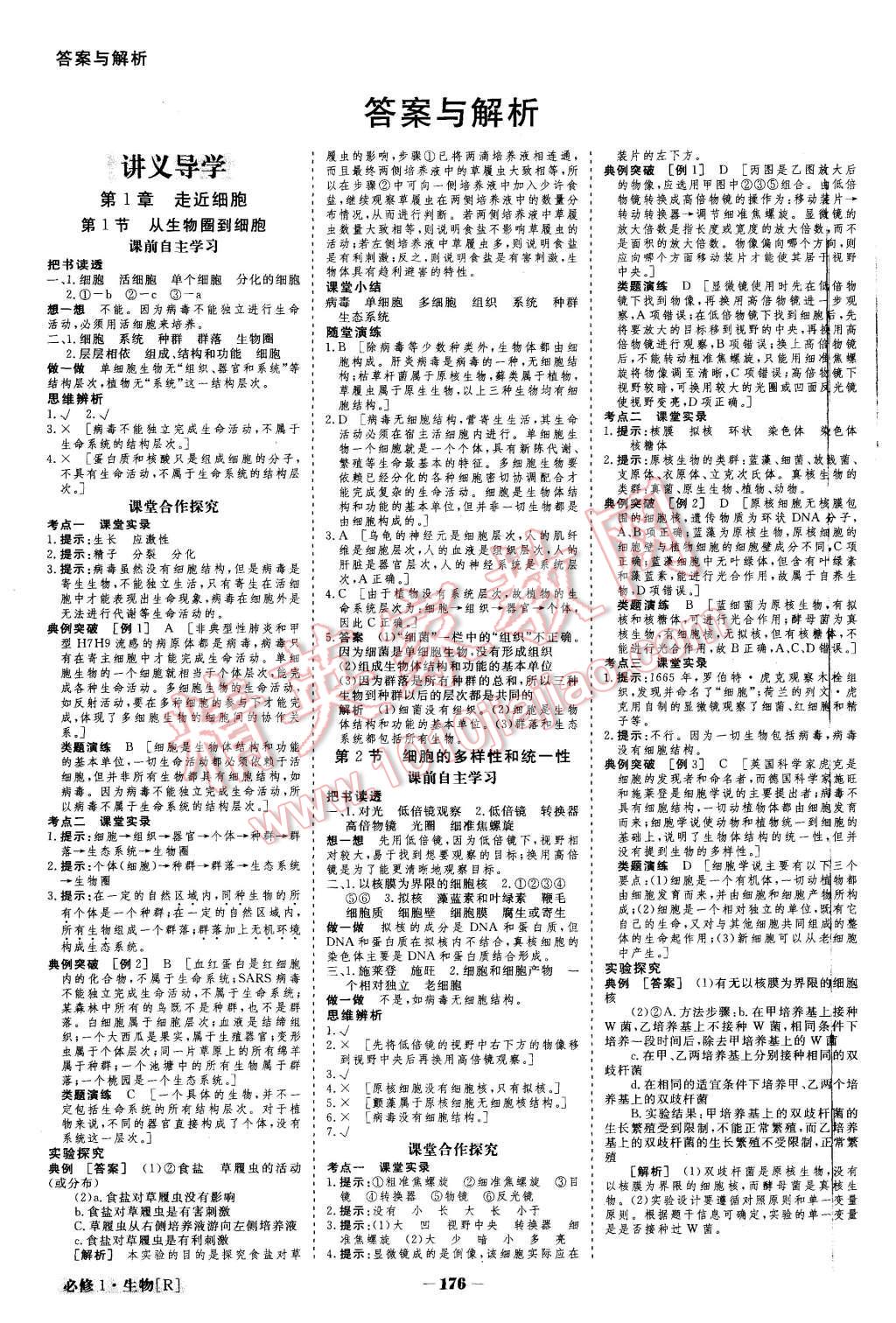 2015年金版教程高中新課程創(chuàng)新導(dǎo)學(xué)案生物必修1人教版 第1頁(yè)