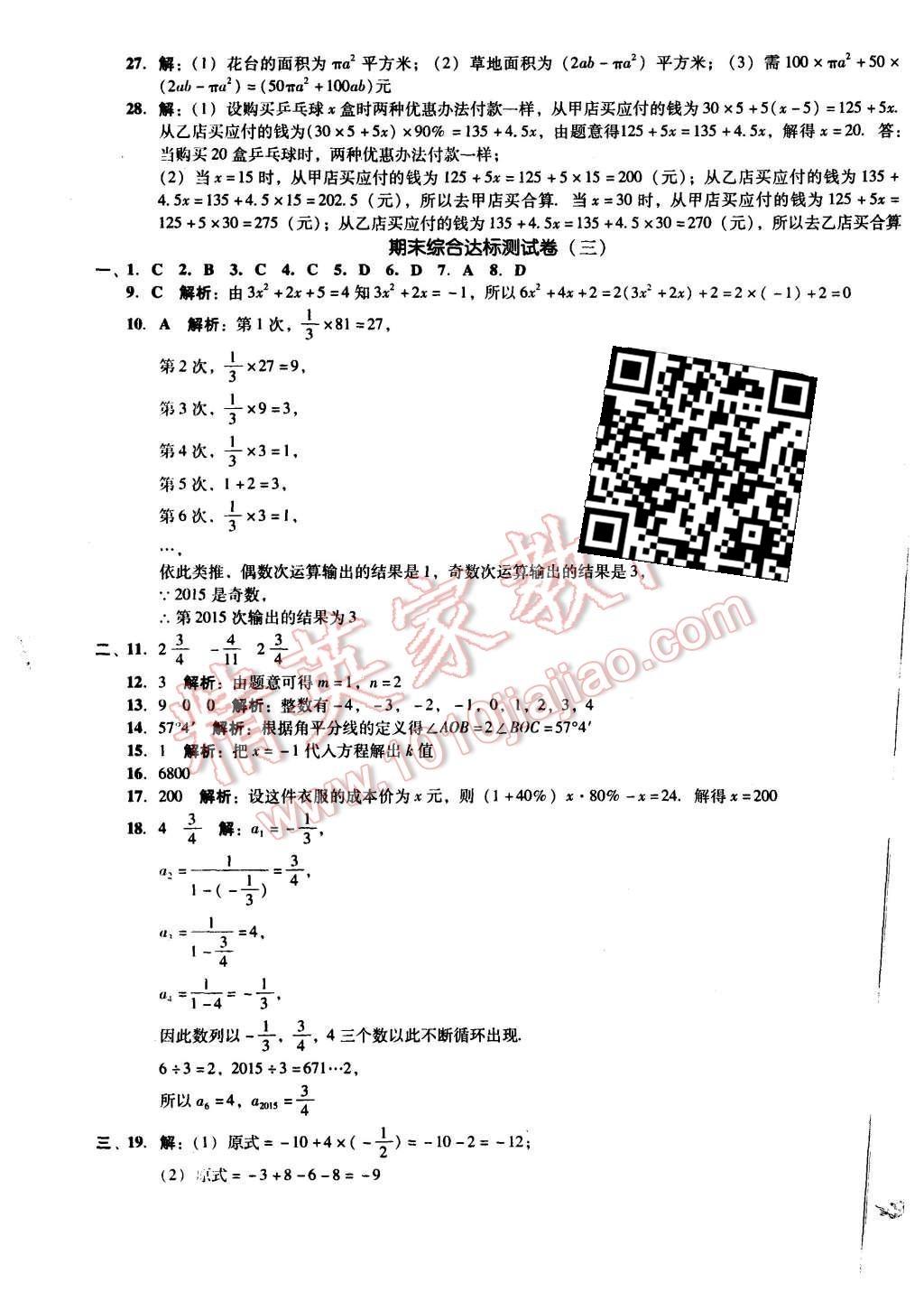 2015年单元加期末复习与测试七年级数学上册北师大版 第23页