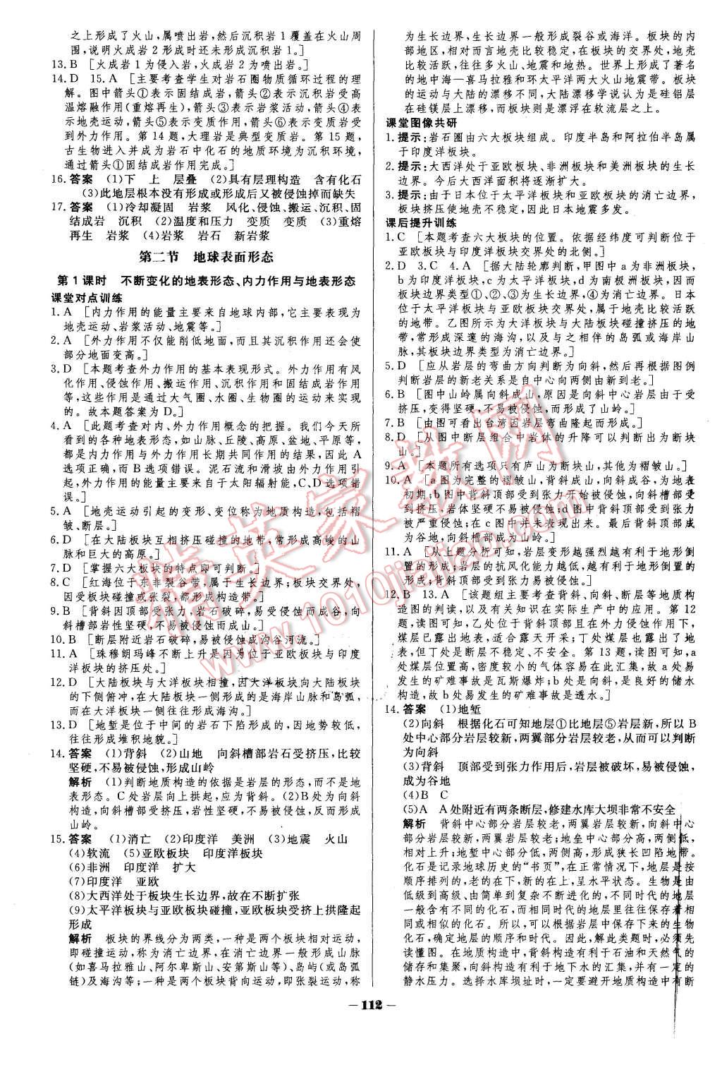 2015年金版教程作业与测评高中新课程学习地理必修1湘教版 第7页