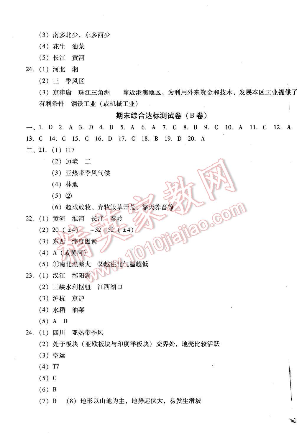 2015年單元加期末復(fù)習(xí)與測試八年級(jí)地理上冊人教版 第11頁